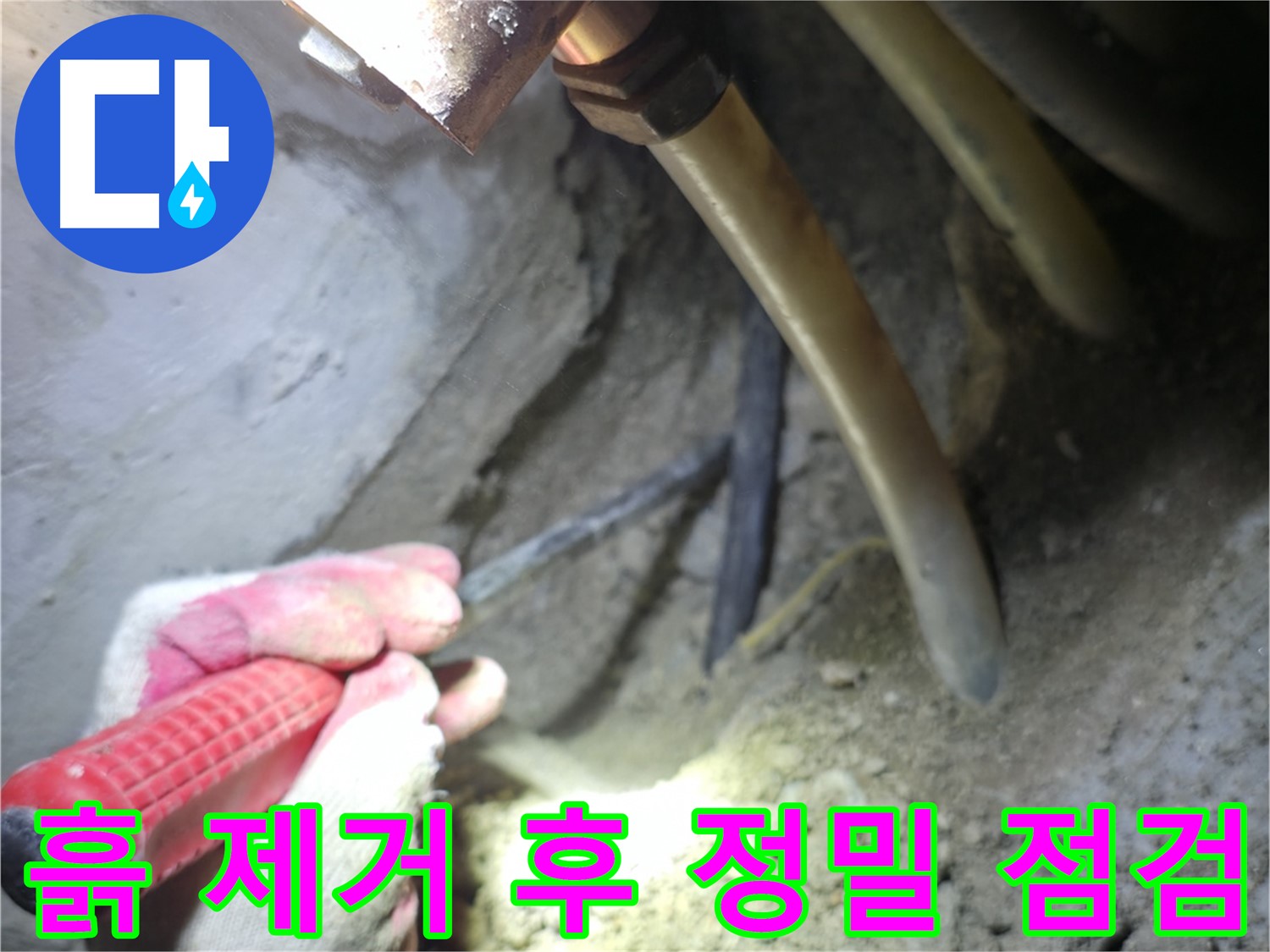 고척동 아파트 누수 - 배관 주변 흙 제거 후 정밀하게 점검하는 모습