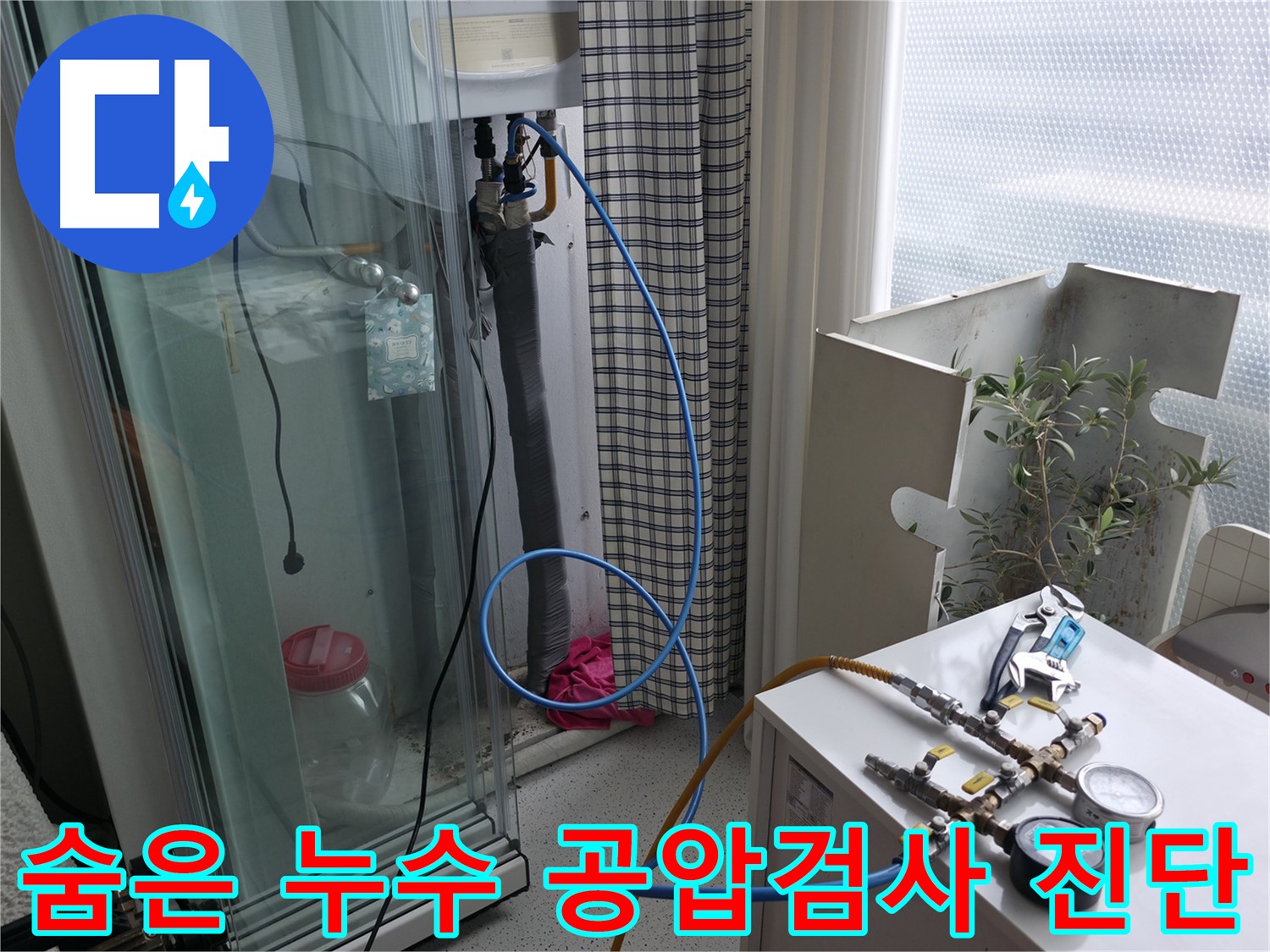 고척동 아파트 누수 - 숨어있는 누수까지 찾아내는 공압검사 과정입니다.