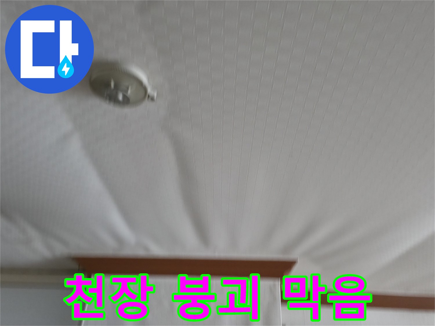 고척동 아파트 누수 현장 - 붕괴 위기의 천장을 안전하게 보수하여 누수 문제를 해결하고 천장 붕괴를 막은 사례