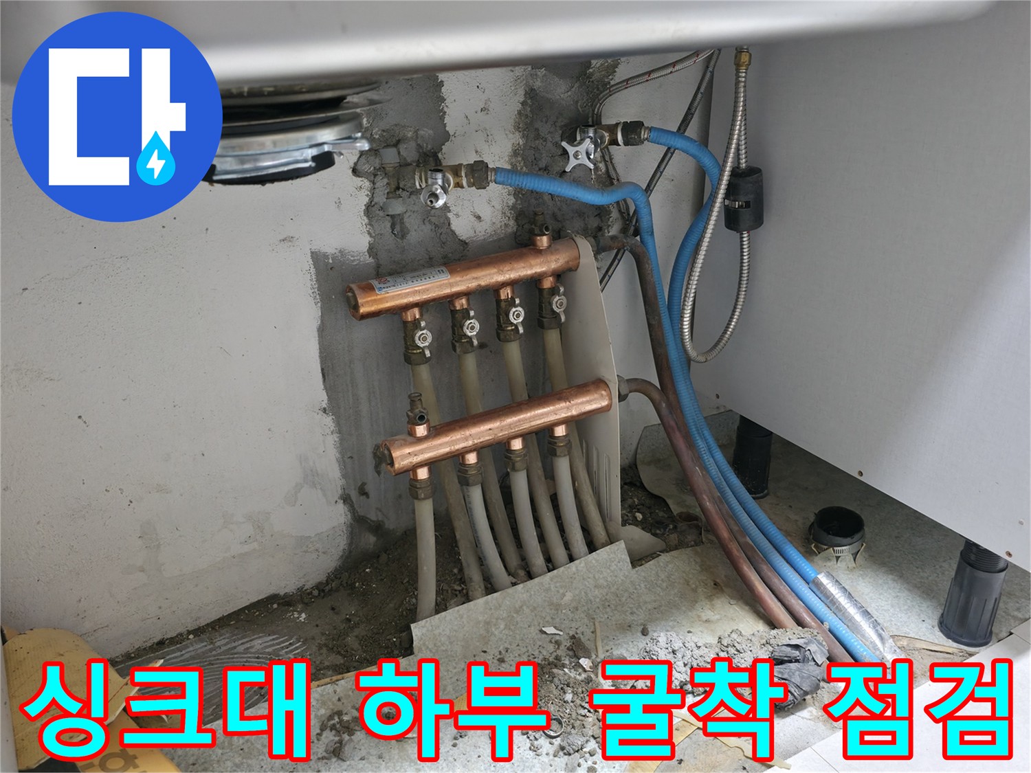 싱크대 하부 굴착 - 누수 원인 꼼꼼하게 점검