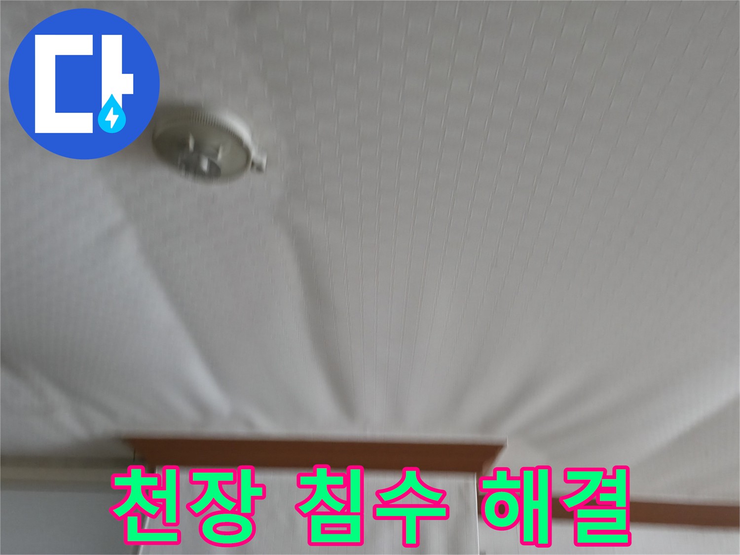 구로구 아파트 누수 현장 - 긴급 출동하여 천장 침수 문제를 신속하게 해결한 사례를 보여줍니다