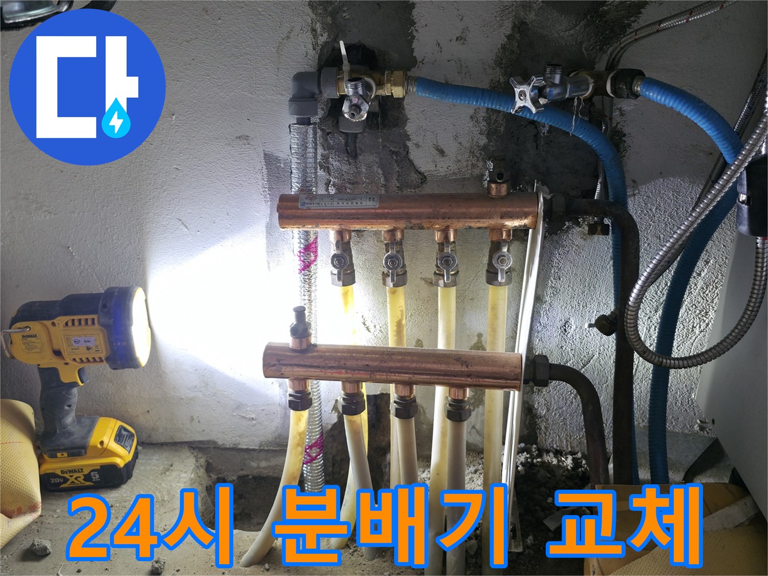 구로구 고척동 24시 누수 해결 - 난방 분배기 교체 전문!