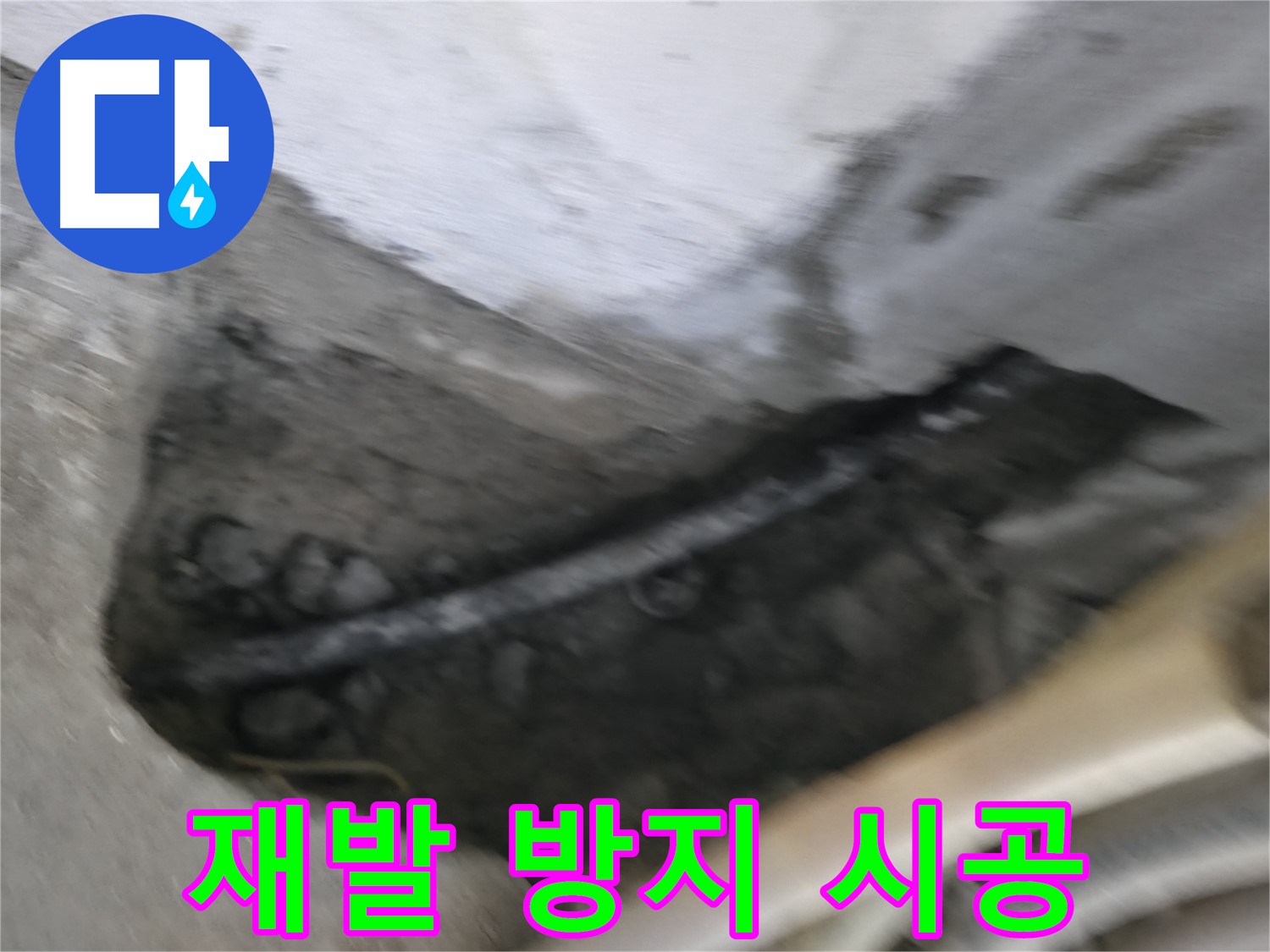 구로구 고척동 2동 누수 - 꼼꼼한 시공으로 누수 재발을 방지합니다.