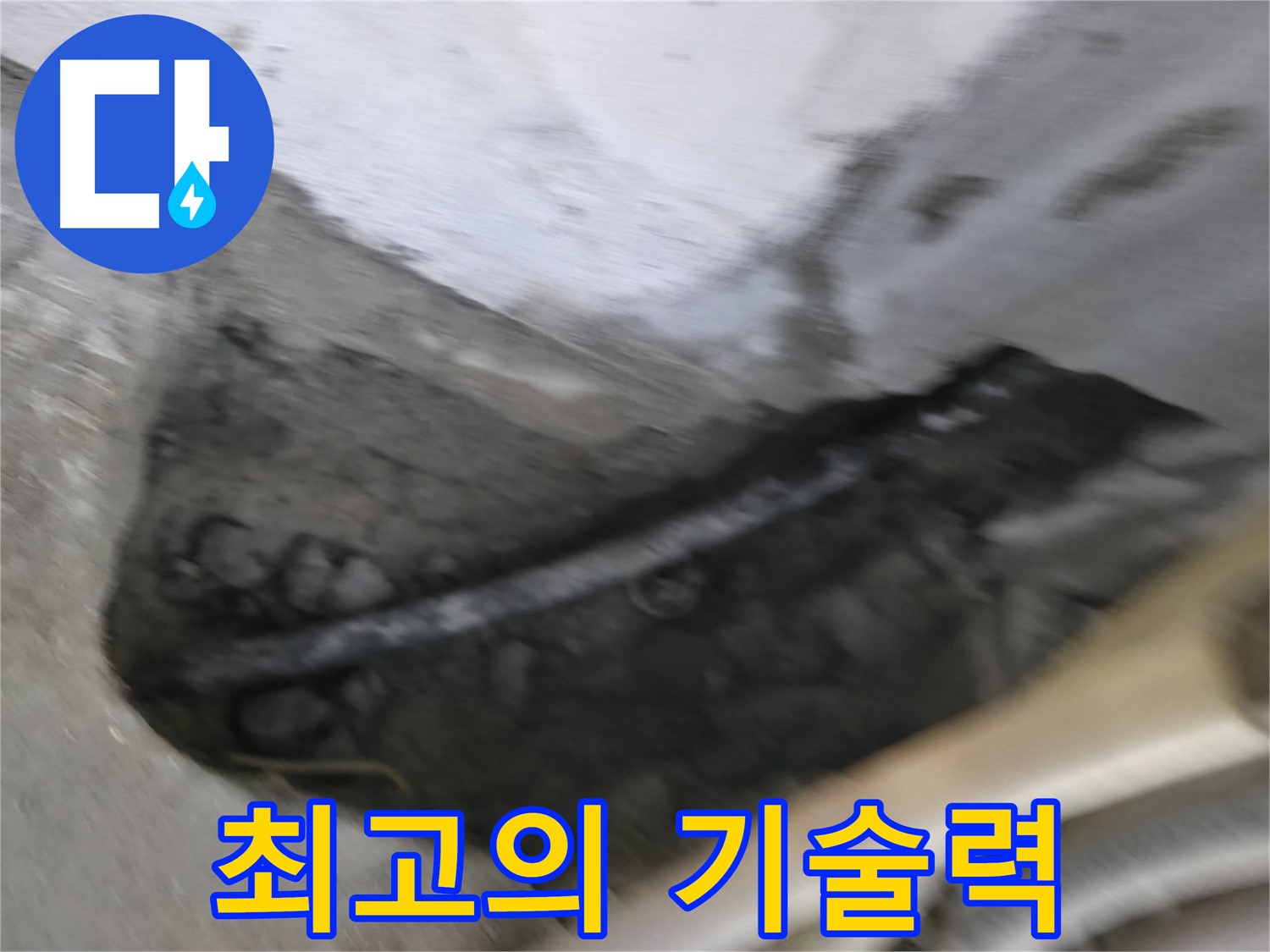 구로구 고척동 2동 누수 - 최고의 기술력으로 누수 문제를 완벽하게 해결합니다.