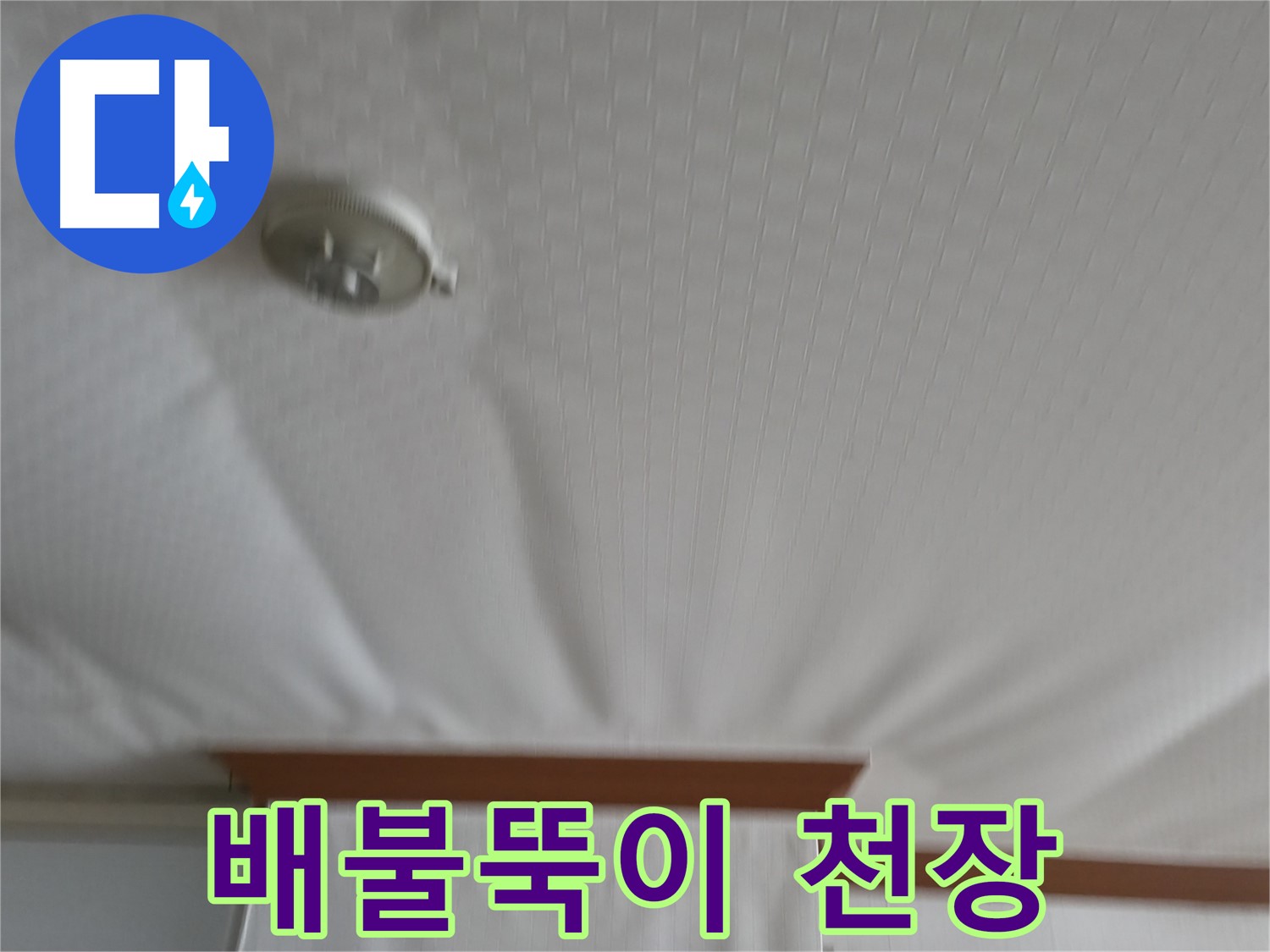 구로구 고척동 가든아파트 누수 현장 - 물을 너무 많이 먹어 배불뚝이처럼 부풀어 오른 천장 - 누수 해결이 시급합니다