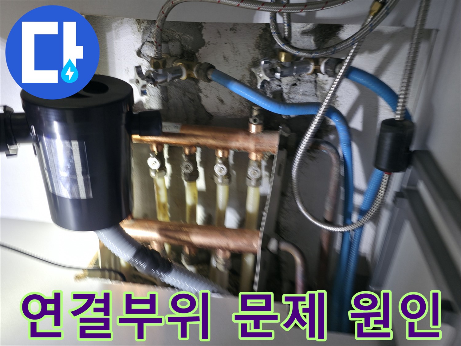 구로구 고척동 난방 누수 - 분배기 연결 부위 문제 원인 분석 - 노후, 부식, 시공 불량 등 다양한 원인 진단