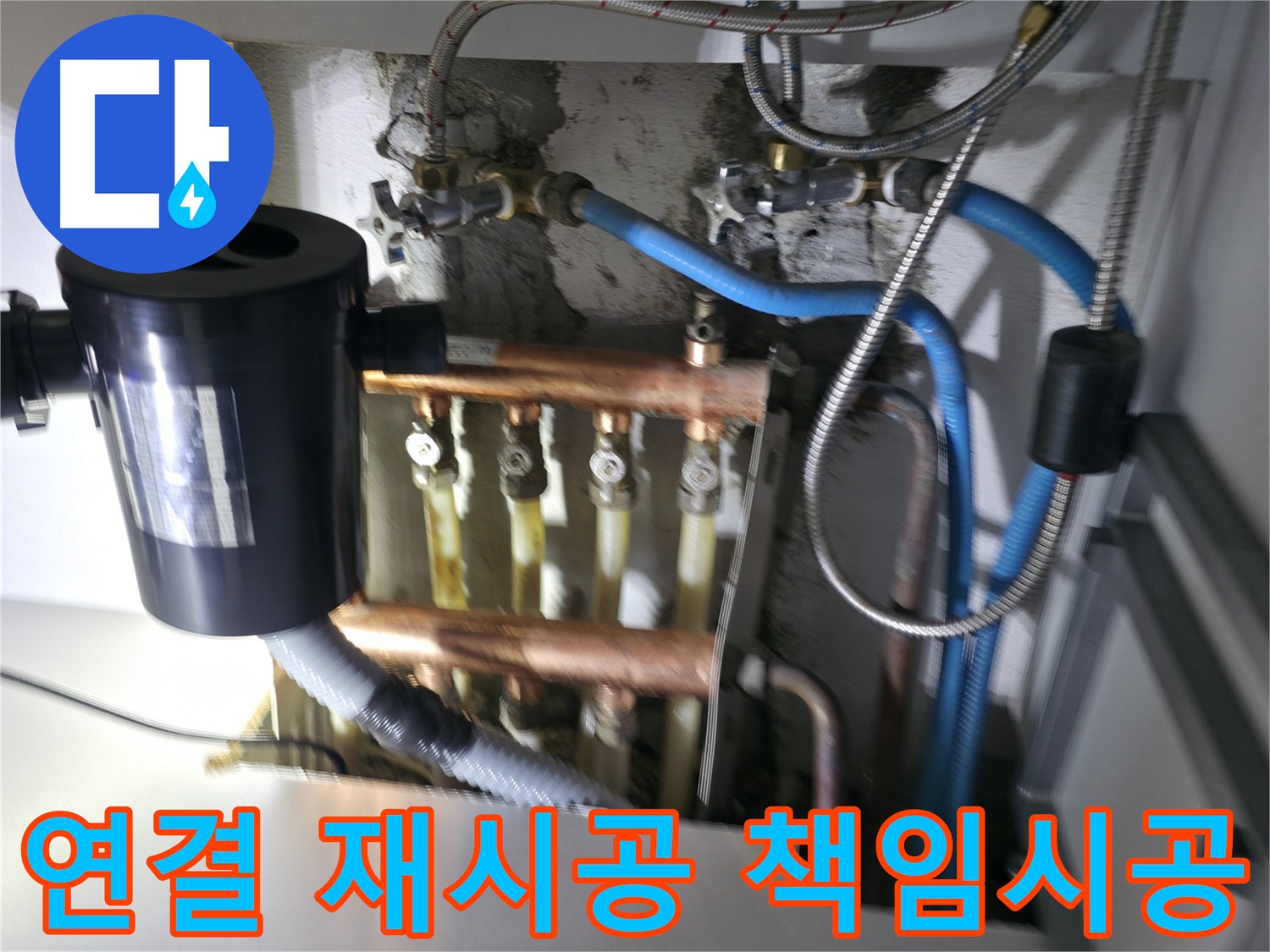 구로구 고척동 난방 누수 - 분배기 연결 부위 재시공 후 책임 시공 보장 - 고객 만족 최우선