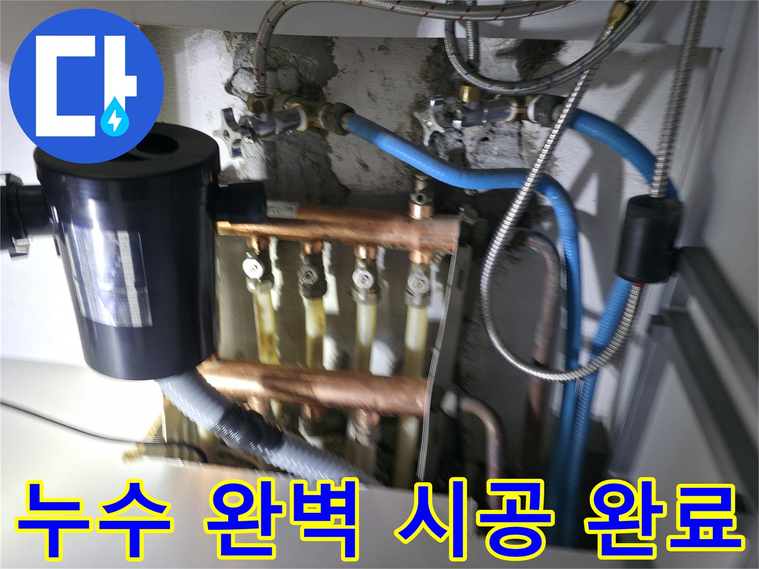 구로구 고척동 난방 분배기 누수 - 꼼꼼한 시공으로 누수를 완벽하게 해결하는 과정
