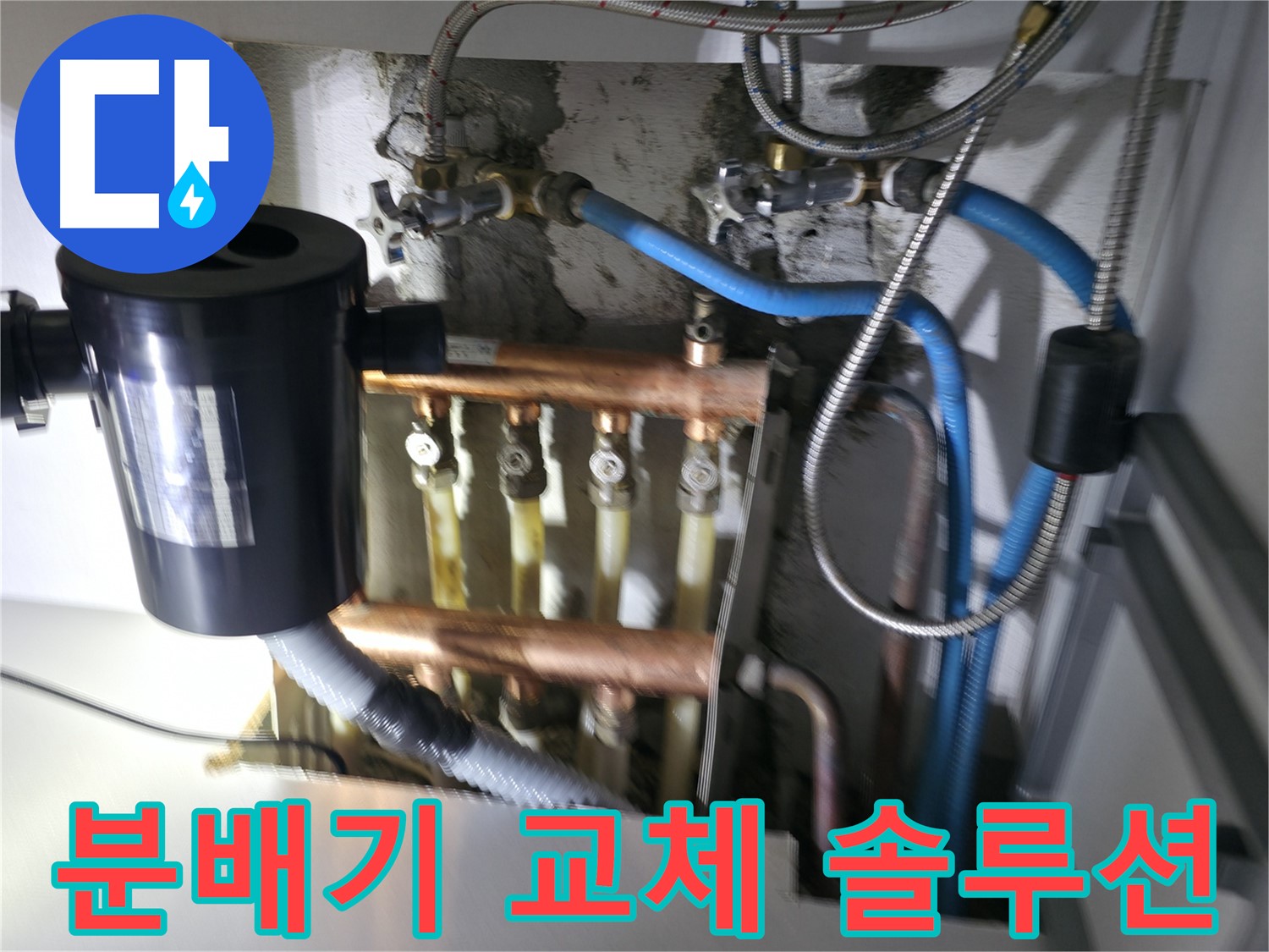 구로구 고척동 난방 분배기 누수 - 누수 상태에 따른 최적의 솔루션 - 분배기 교체 시공 과정