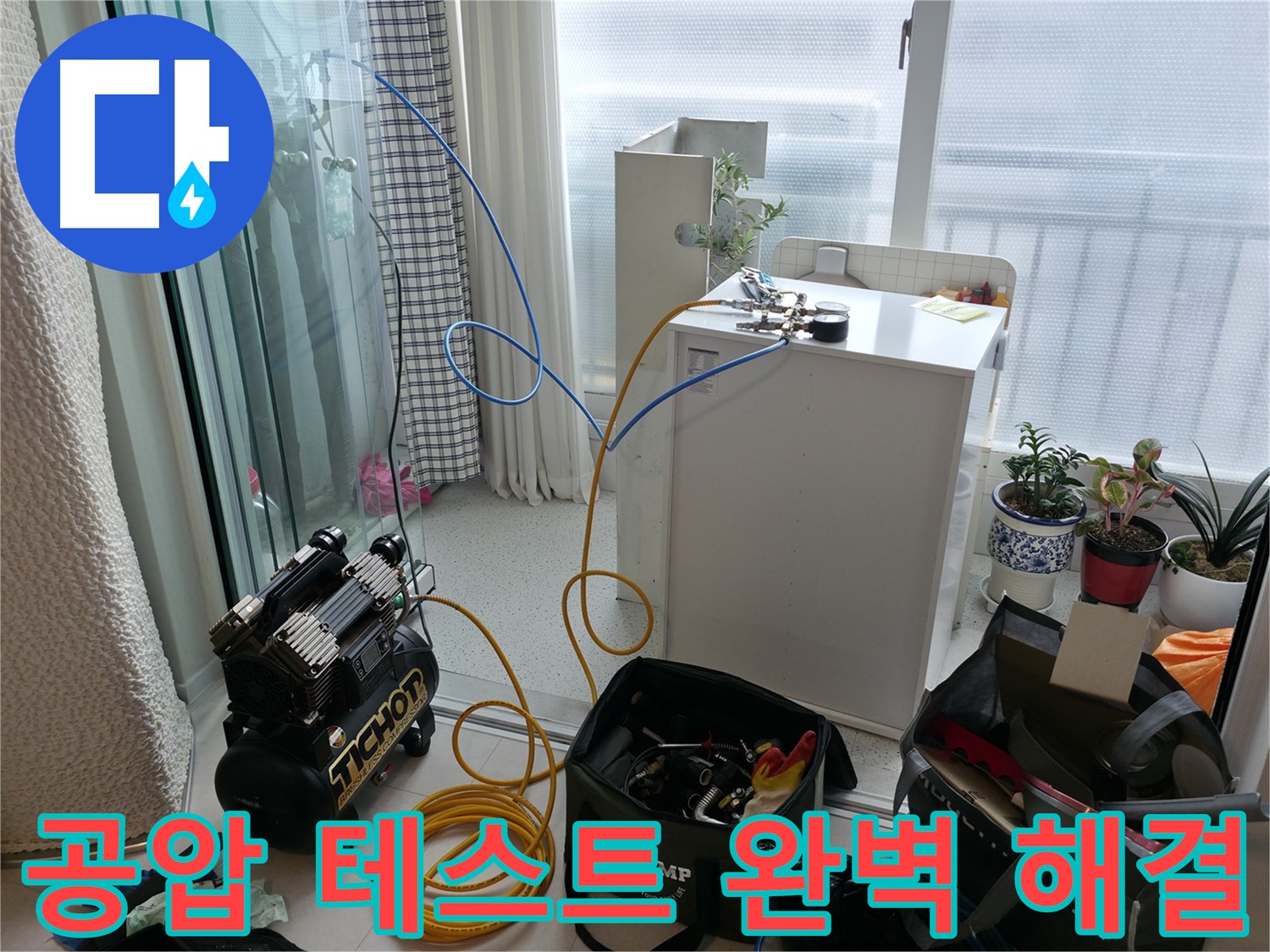 구로구 고척동 누수 - 공압 테스트로 완벽한 누수 해결을 약속드립니다 - 꼼꼼한 시공