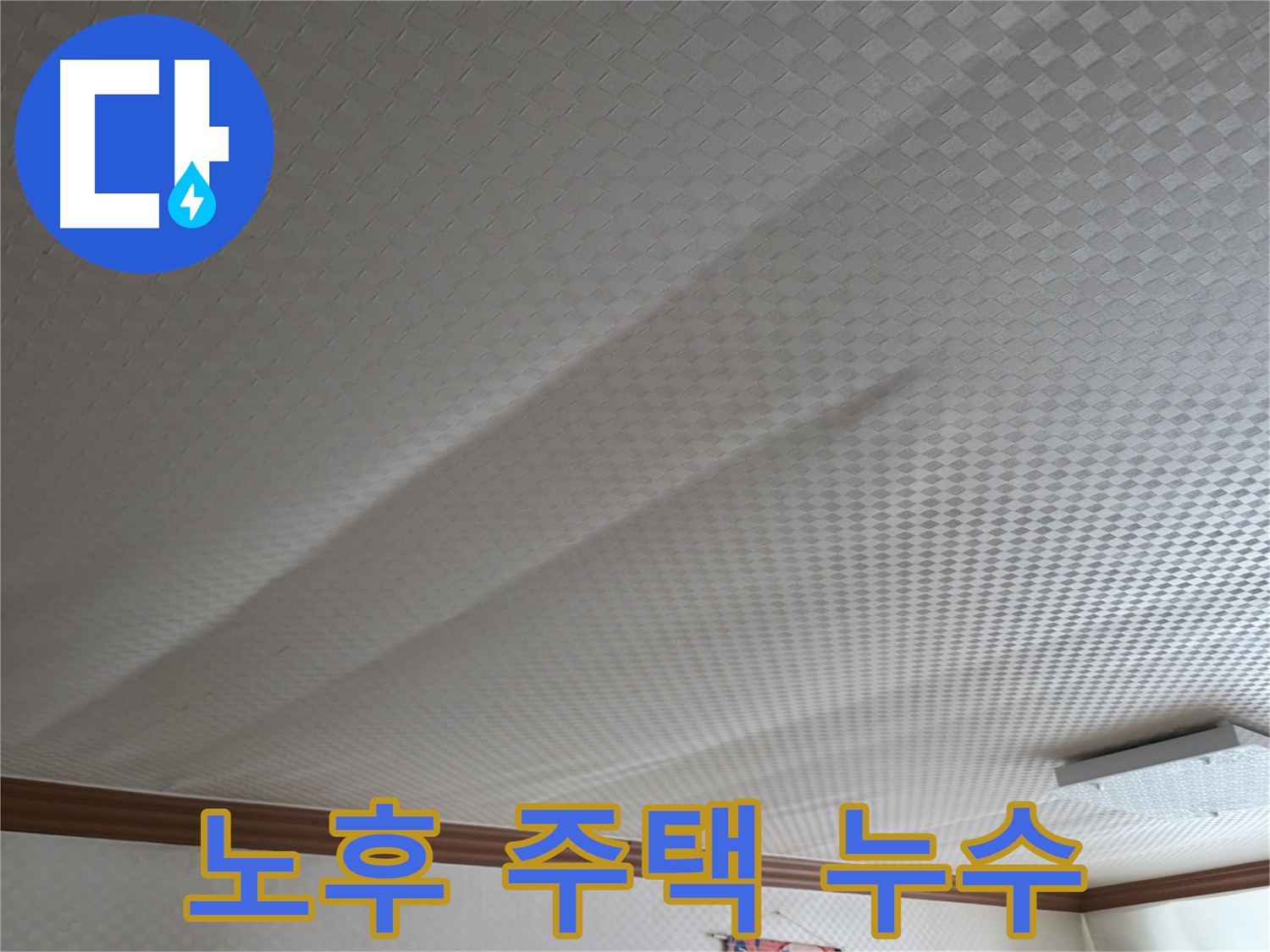 구로구 고척동 누수 - 노후 주택 누수 문제 완벽 해결