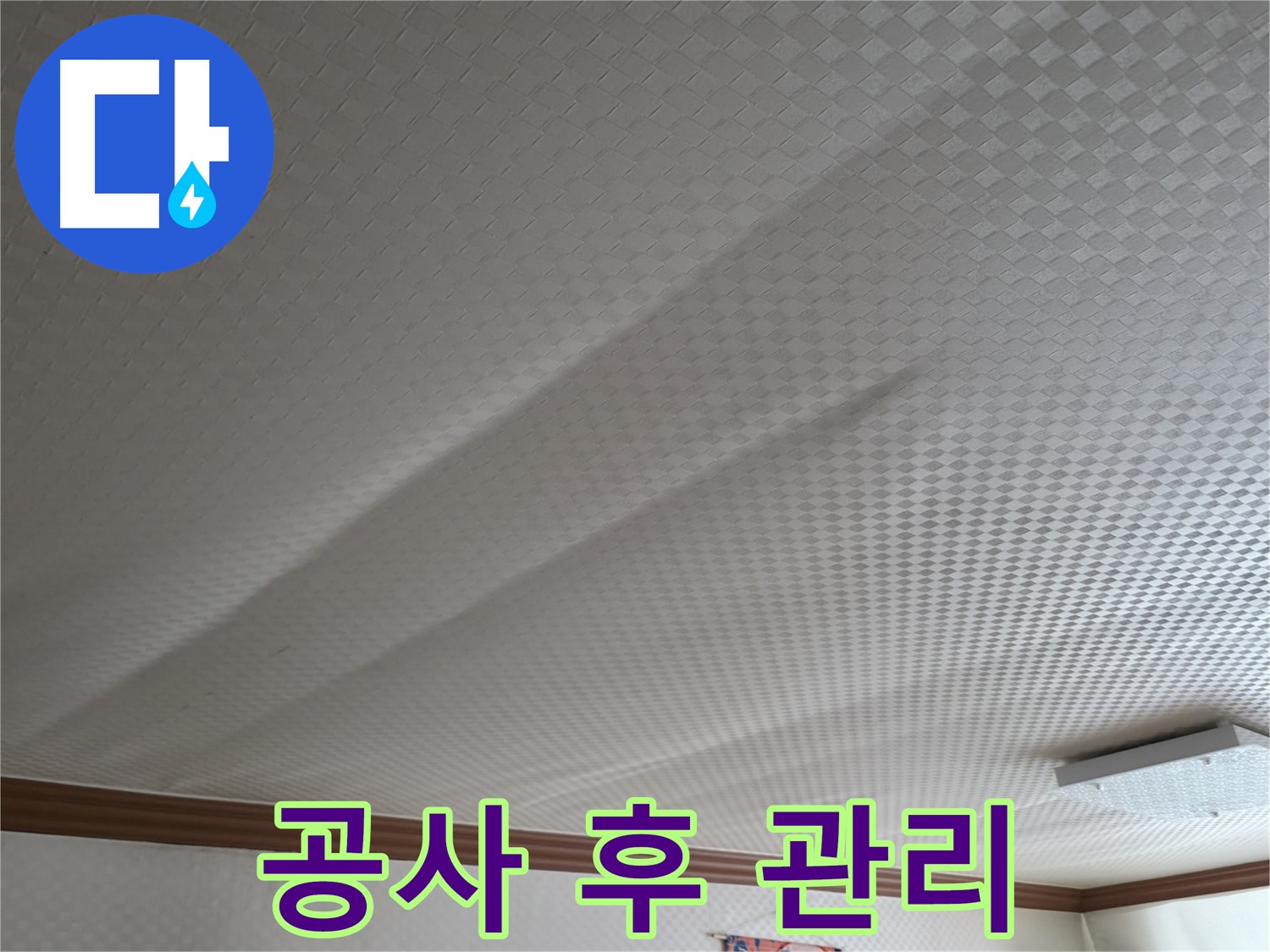 구로구 고척동 누수 - 누수 공사 후 관리 요령 안내