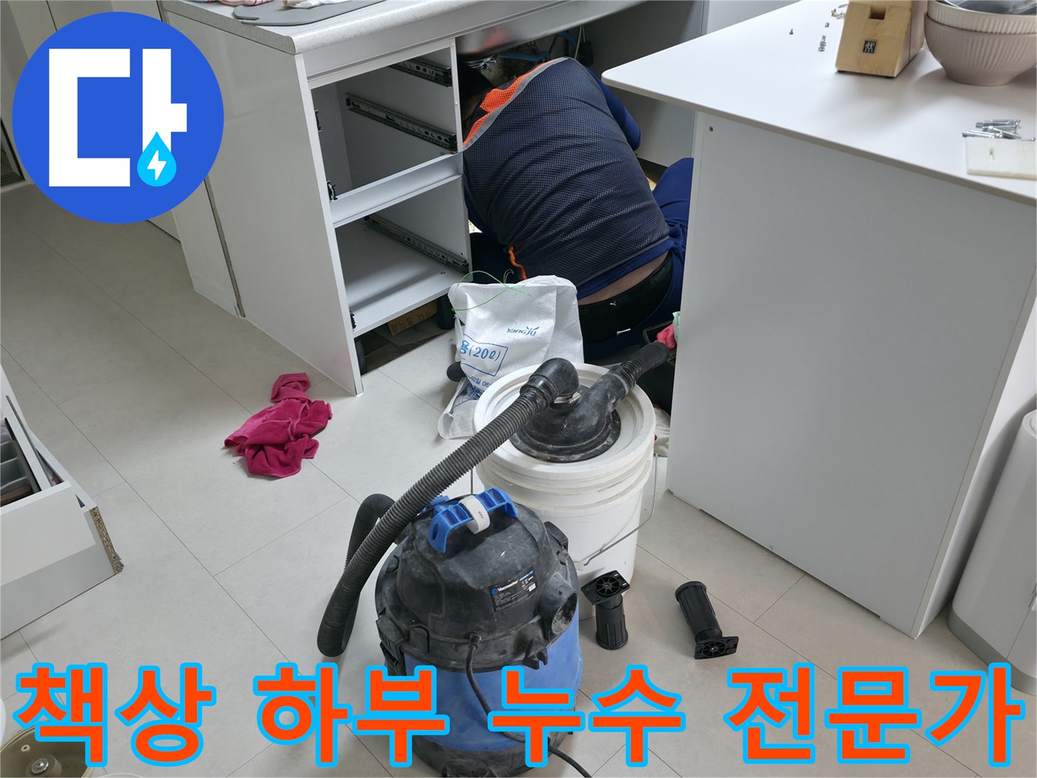 구로구 고척동 누수 - 사무실 책상 하부 누수 해결 전문 기술력