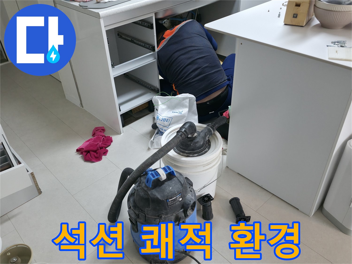 구로구 고척동 누수 - 석션 장비로 사무실 책상 밑 쾌적한 환경 조성