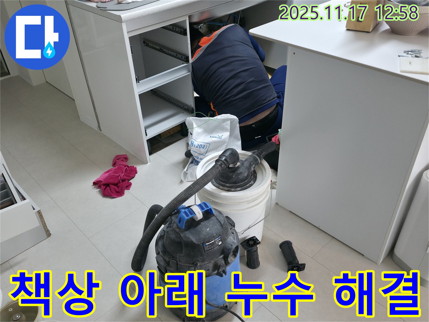 구로구 고척동 사무실 누수 - 책상 아래 누수 원인 파악 - 전문 장비와 기술로 누수 해결