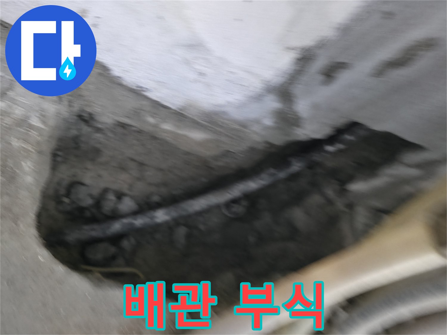 구로구 고척동 서울가든아파트 2동 누수 - 배관 부식으로 인해 누수가 발생한 상황입니다.
