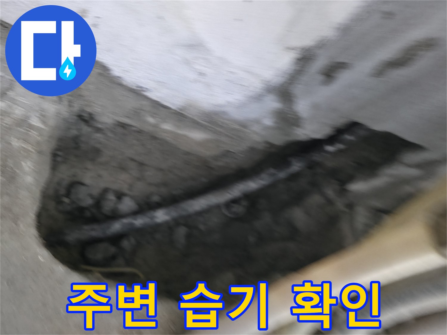 구로구 고척동 서울가든아파트 2동 누수 - 배관 주변에 습기가 차 있는 것을 확인했습니다.