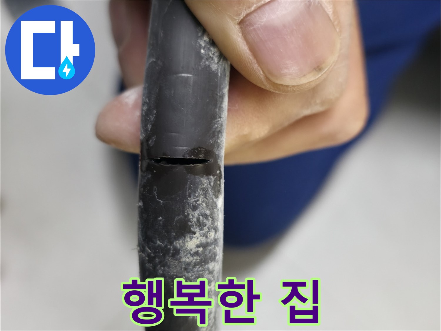 구로구 고척동 서울가든아파트 누수 - 누수로부터 해방되어 행복한 우리집이 되었습니다.
