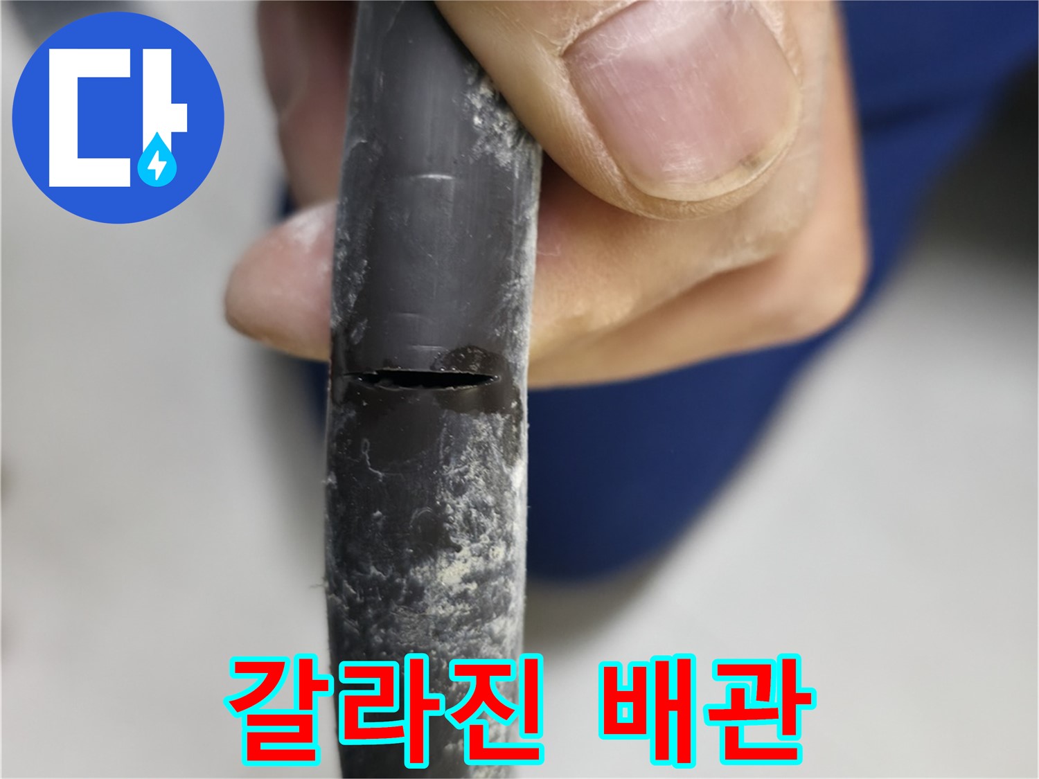 구로구 고척동 서울가든아파트 누수 - 쫙 갈라진 배관이 누수의 심각성을 보여줍니다.