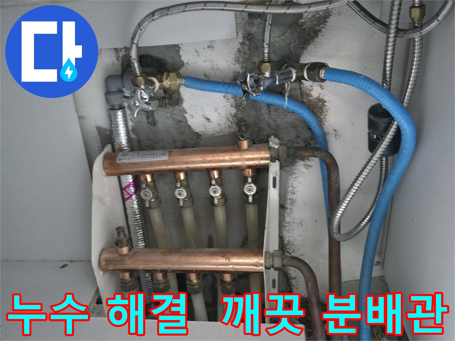 구로구 고척동 서울가든아파트 누수 해결 - 깨끗하게 교체된 분배관으로 누수 걱정 없이 쾌적한 난방을 즐기세요!