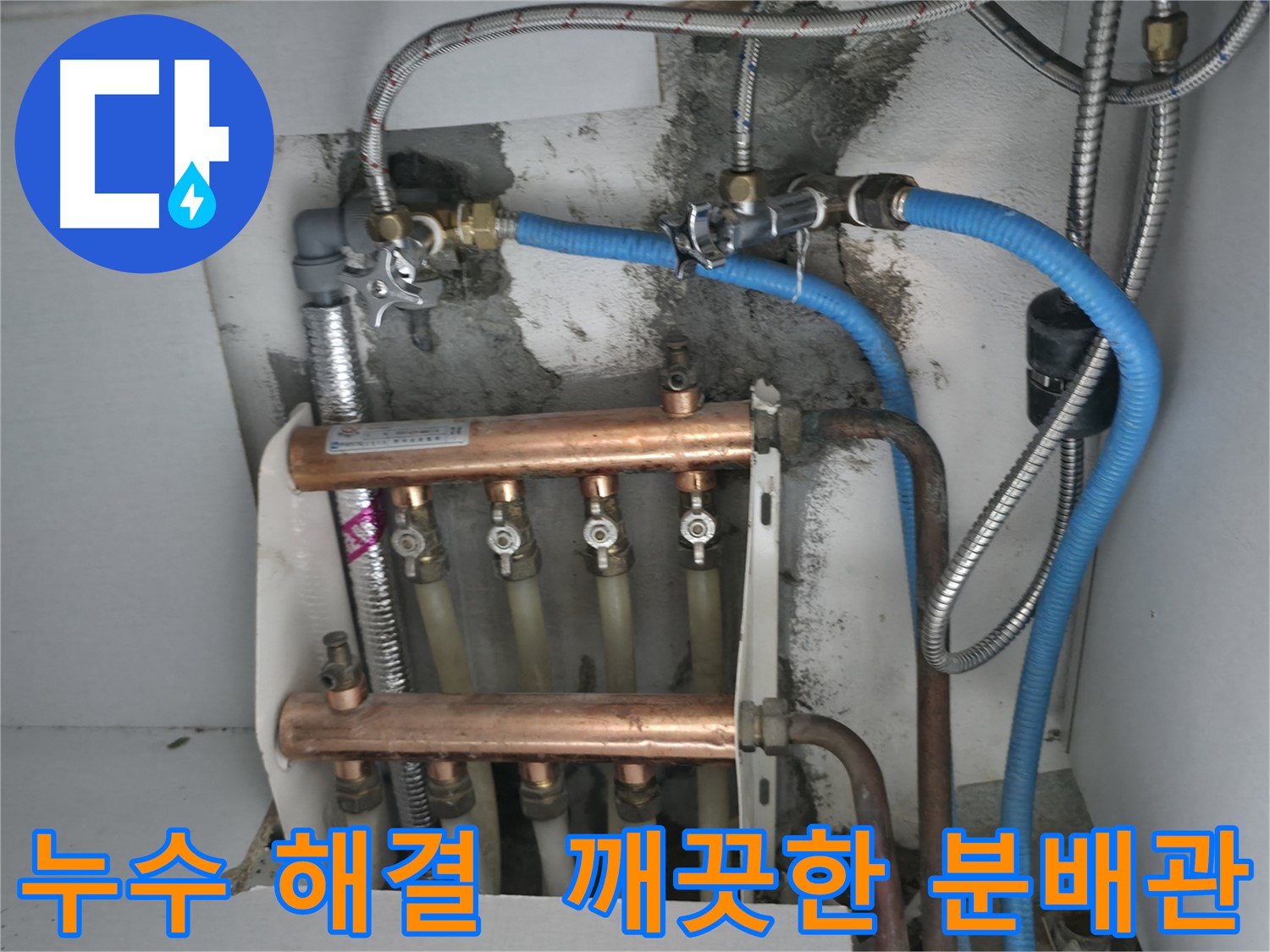 구로구 고척동 서울가든아파트 누수 해결 - 깨끗하게 교체된 분배관으로 따뜻하고 쾌적한 생활을!