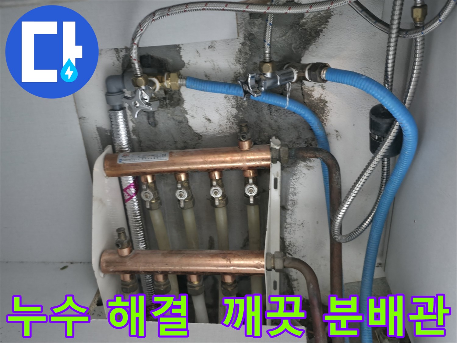 구로구 고척동 서울가든아파트 누수 해결 - 깨끗하게 교체된 분배관으로 따뜻한 겨울 보내세요!