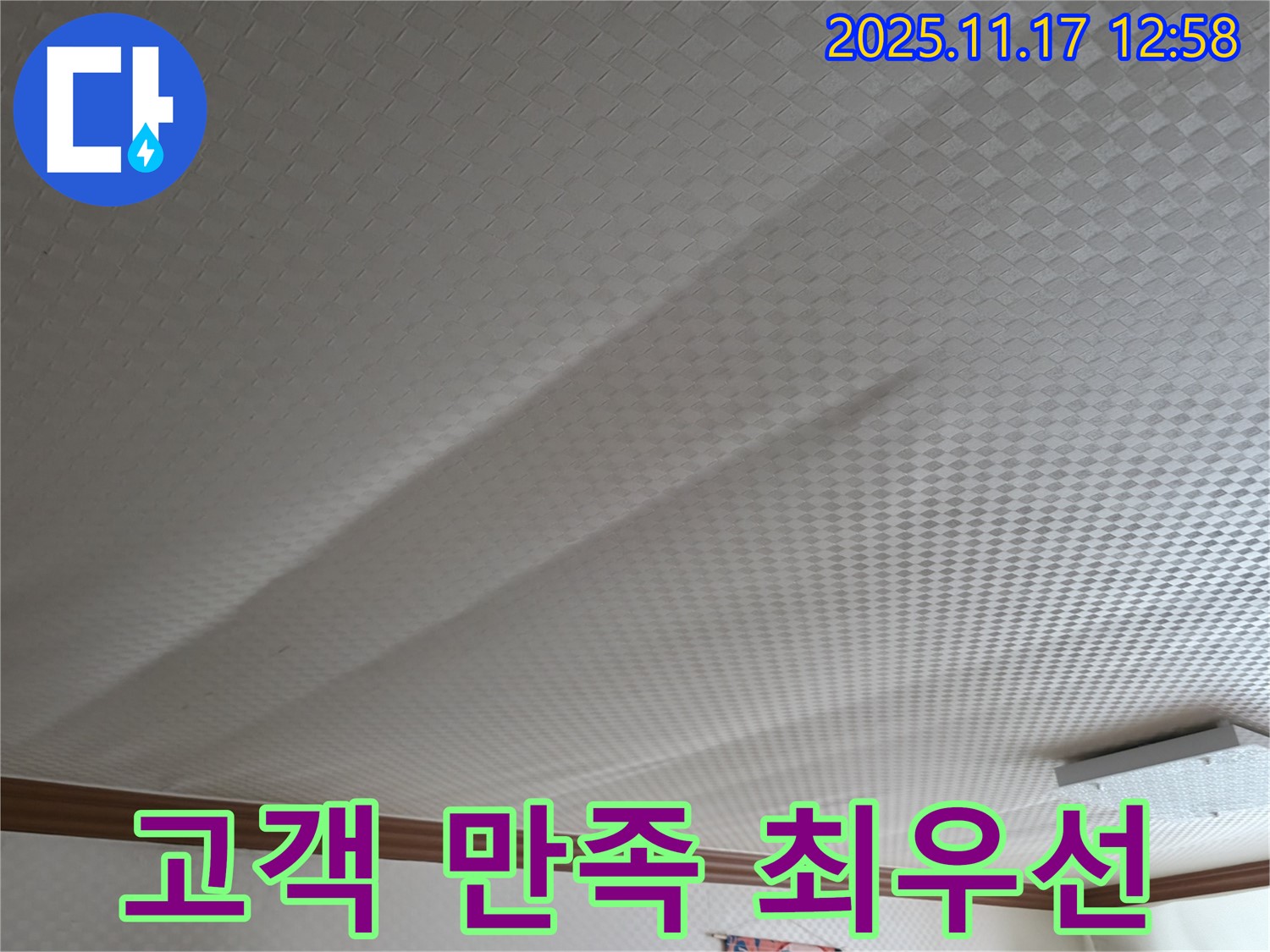 구로구 고척동 서울가든아파트 천장 쳐짐 - 고객 만족을 최우선으로 생각합니다