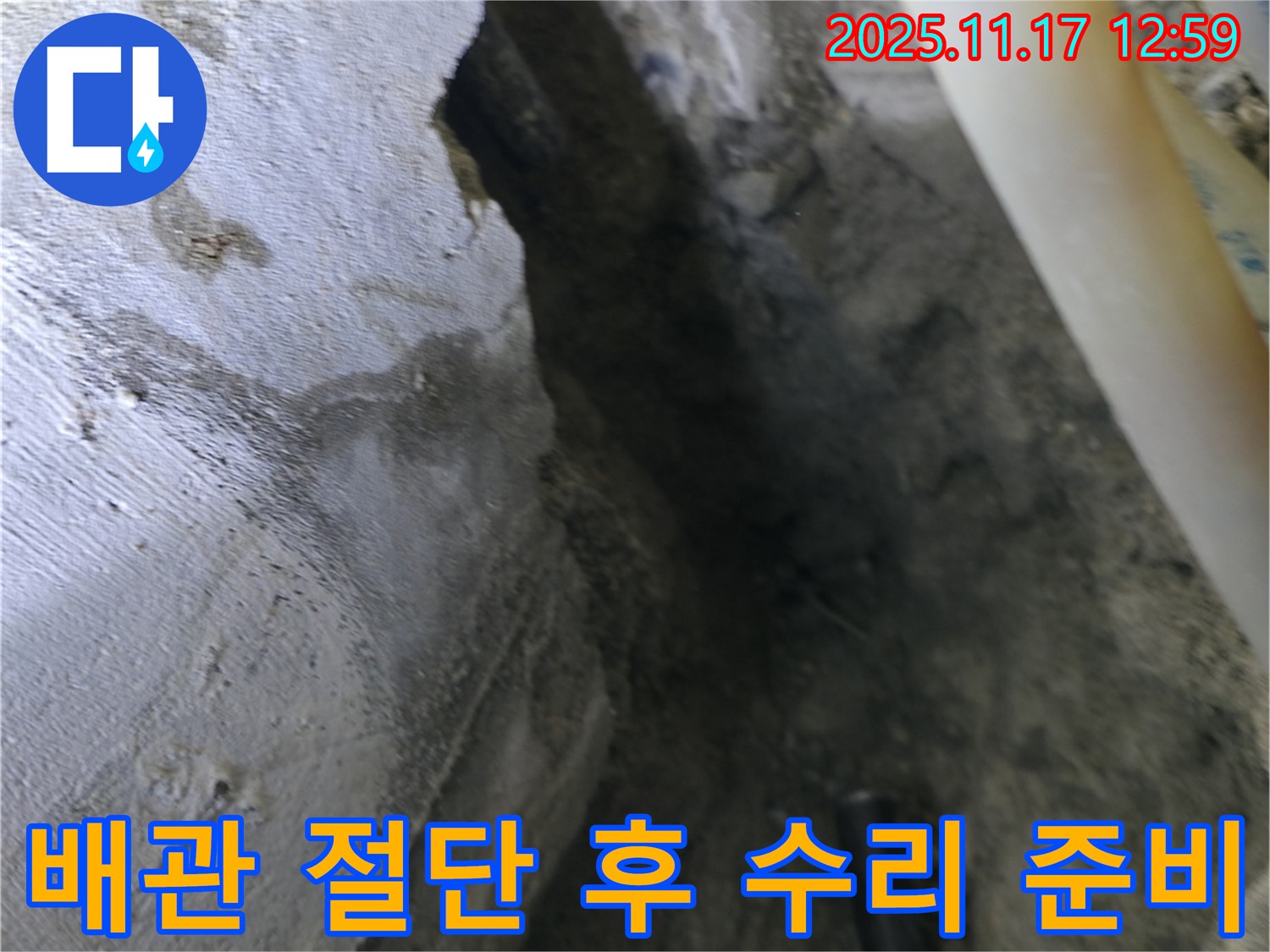 구로구 고척동 아파트 누수 - 노후 배관 절단 후 꼼꼼한 수리 준비 과정