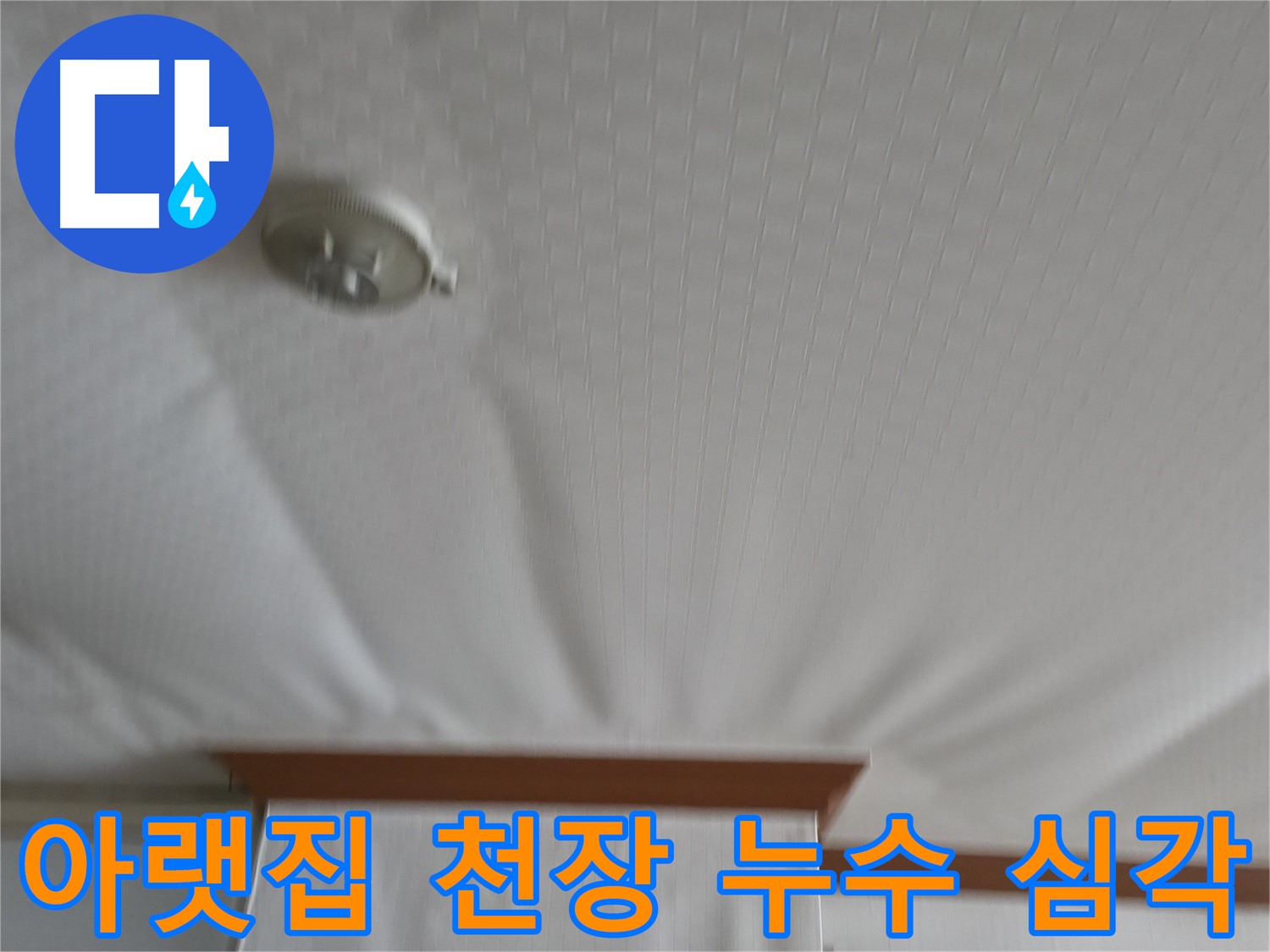 구로구 고척동 아파트 누수 현장 - 아랫집 천장이 누수로 인해 심하게 내려앉아 구조적 위험까지 초래한 긴급 상황