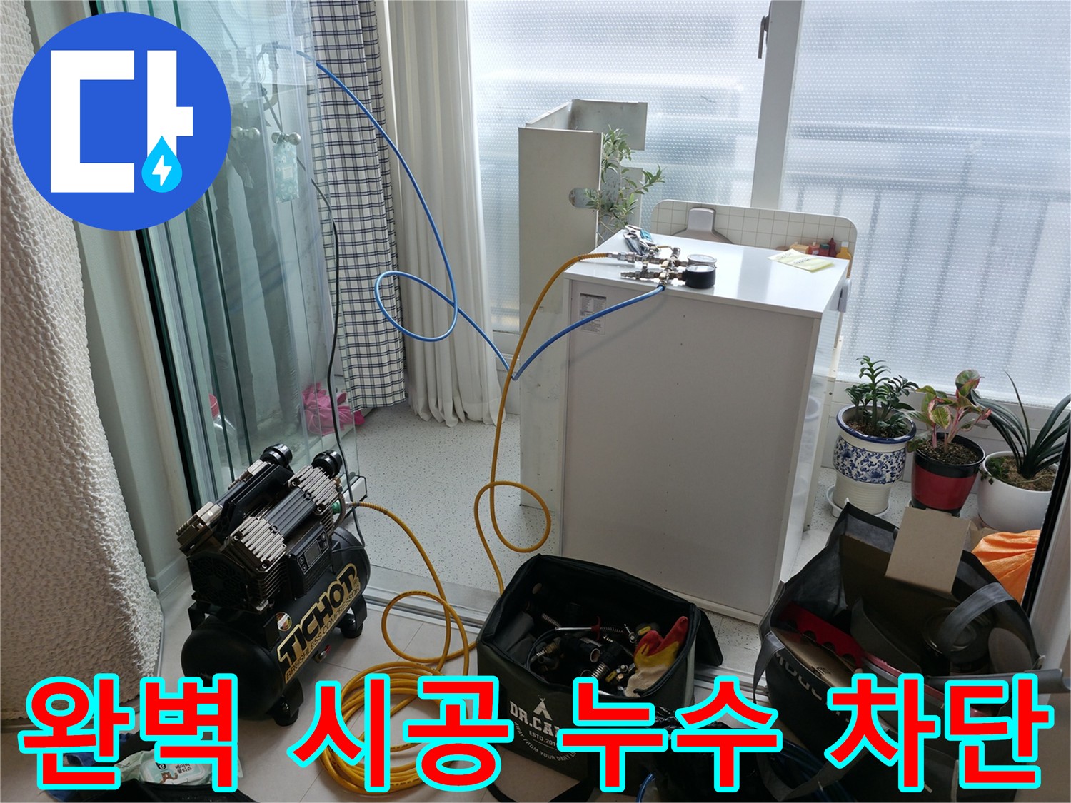 완벽한 시공 - 누수 완벽 차단 - 고척동 아파트 누수, 완벽한 시공으로 온수 누수를 완벽하게 차단합니다.