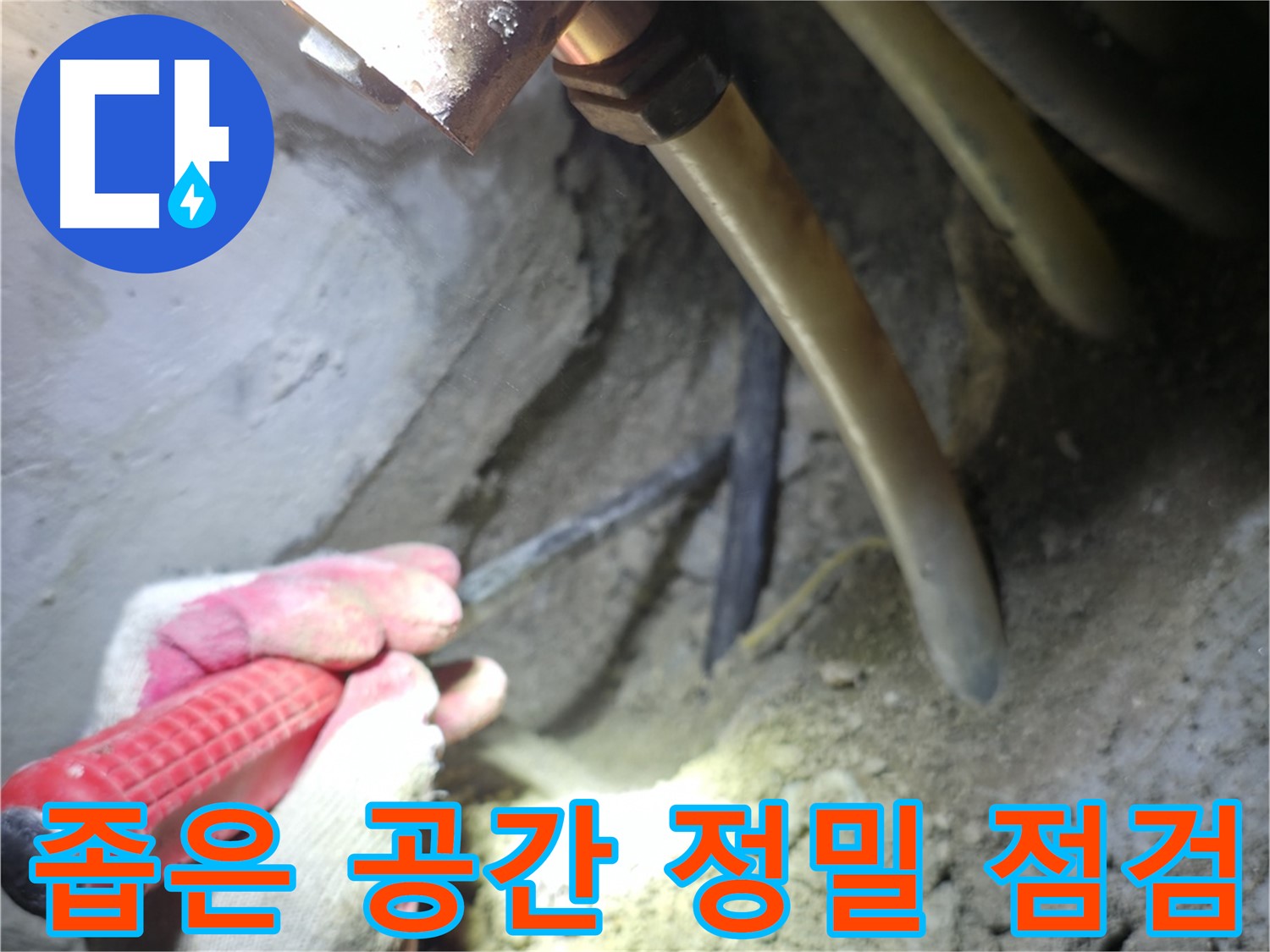 구로구 누수탐지 - 좁은 공간 배관 주변을 정밀하게 점검하는 작업