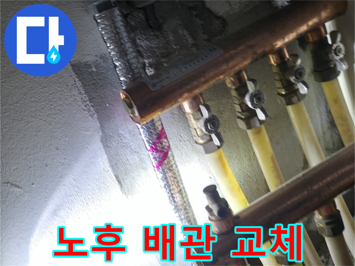 노후 배관 교체 - 새 배관으로 교체하여 누수 걱정 해결