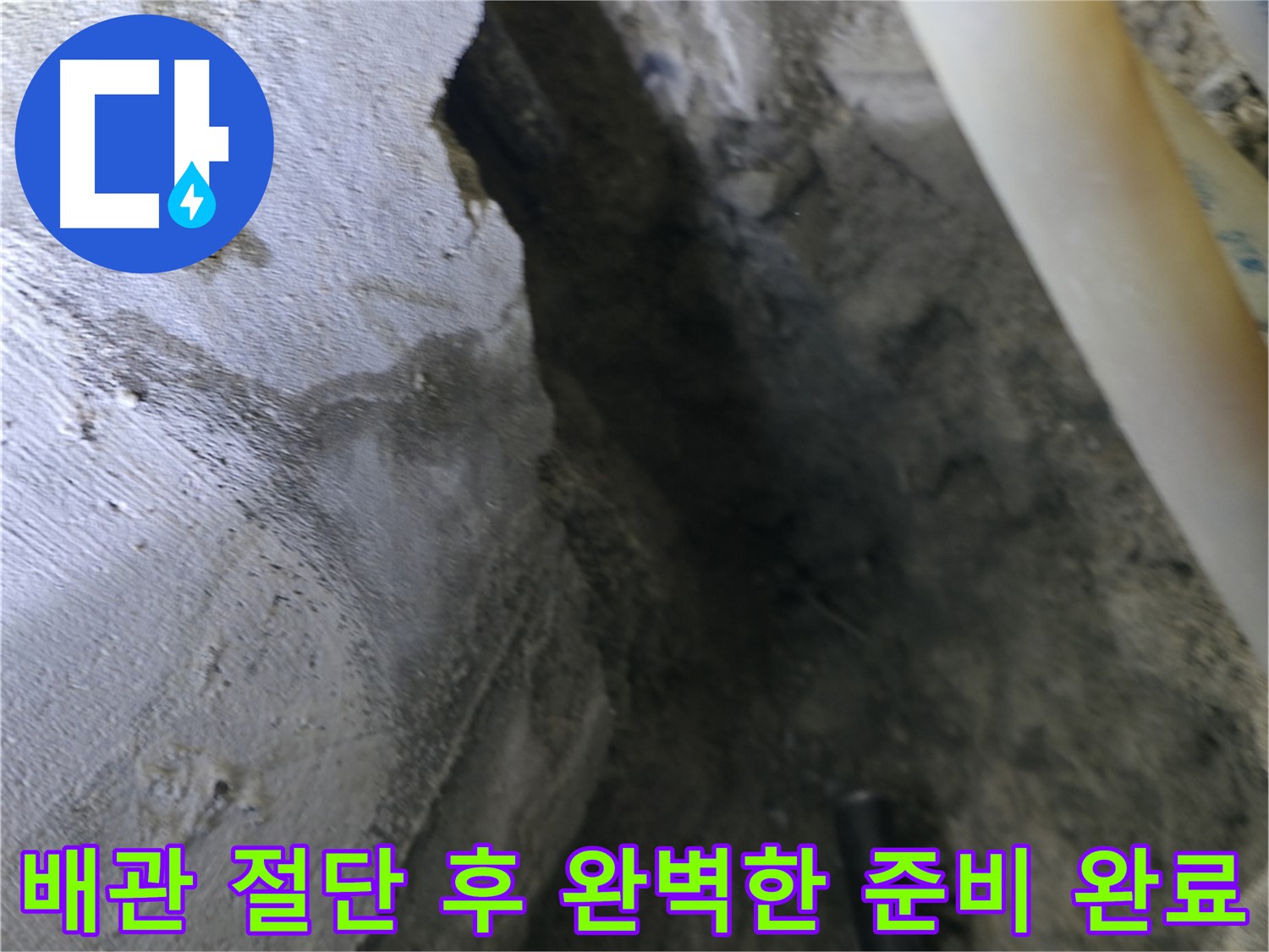 누수 배관 절단 후 - 완벽하게 준비를 마친 모습입니다.