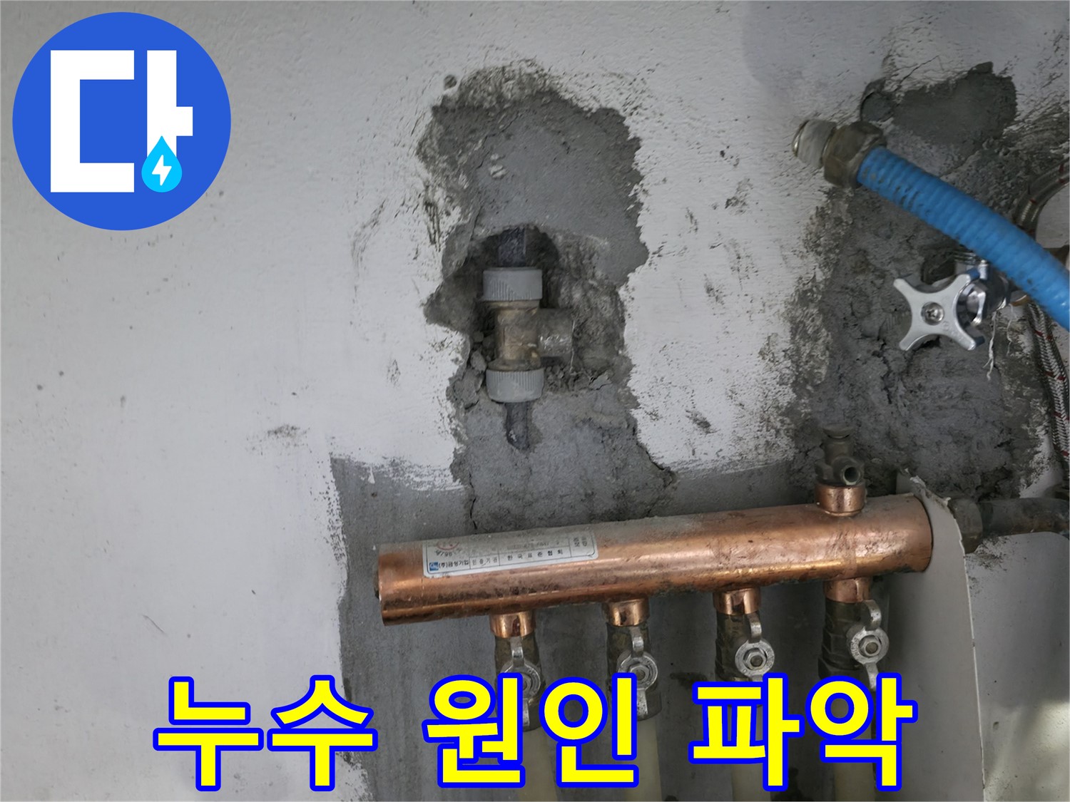 누수 원인을 꼼꼼하게 파악하는 모습입니다.
