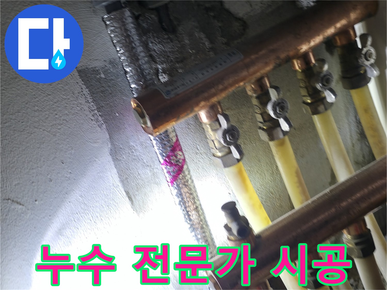 누수 전문가 시공 - 숙련된 기술로 꼼꼼하게 시공합니다