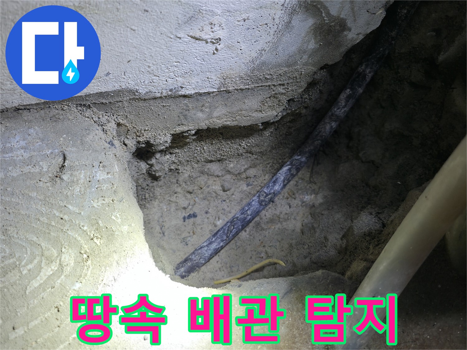 땅속 배관 탐지 중 - 구로구 고척동 누수 현장에서 정확한 누수 원인 파악을 위해 노력하고 있습니다.