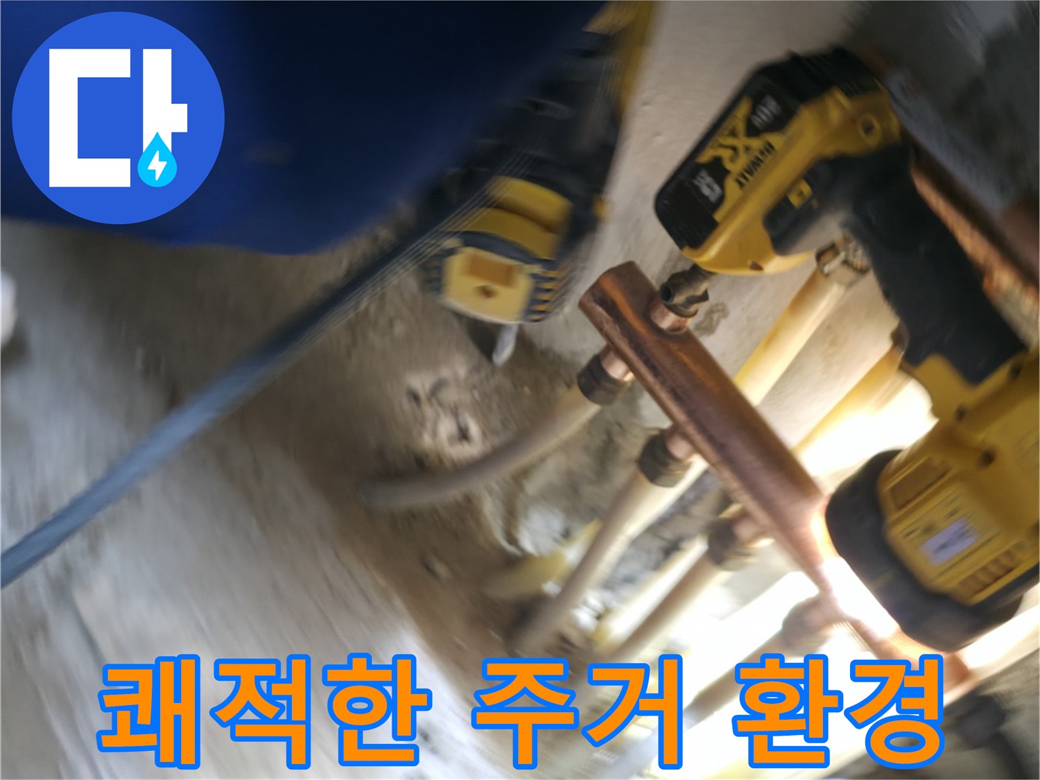 배관 교체 후 쾌적한 주거 환경 - 새 배관으로 교체하여 깨끗하고 안전한 물을 사용하고 쾌적한 주거 환경을 만드세요.