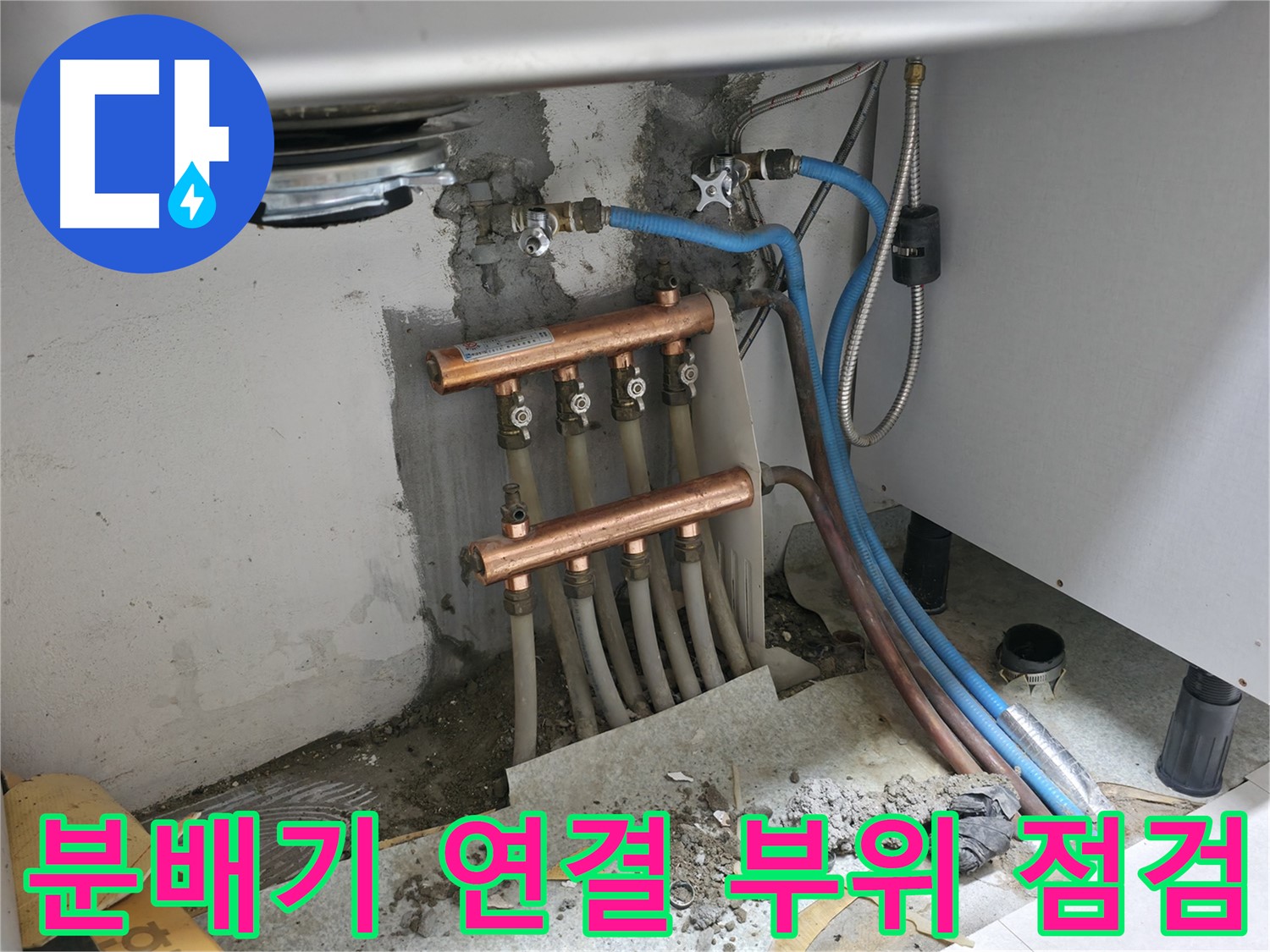 분배기 연결 부위 - 누수 집중 점검