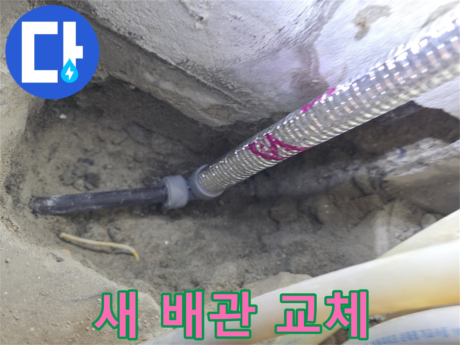 새 배관으로 깔끔하게 교체 - 서울가든아파트 누수 걱정 이제 그만!