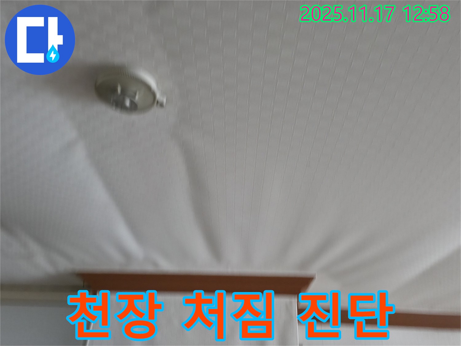 서울가든아파트 - 천장 처짐 - 긴급 누수 진단 진행 중.