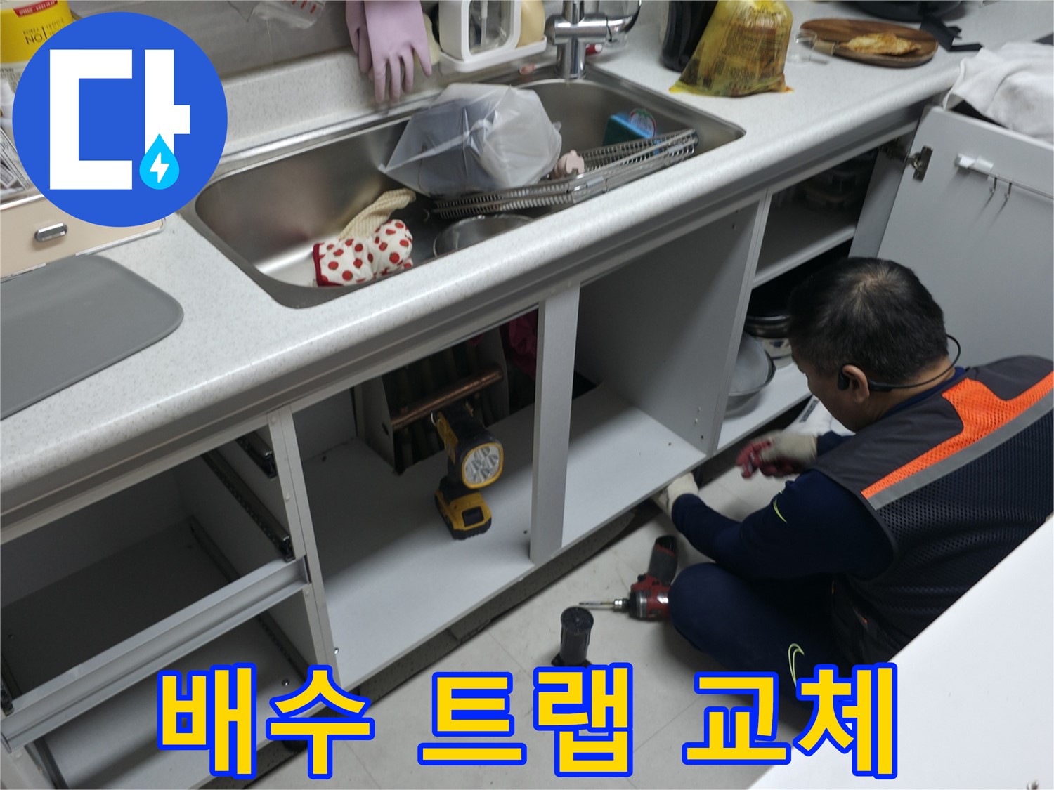 싱크대 배수 트랩 교체 - 낡은 트랩을 새것으로 교체하여 누수와 냄새를 방지합니다.