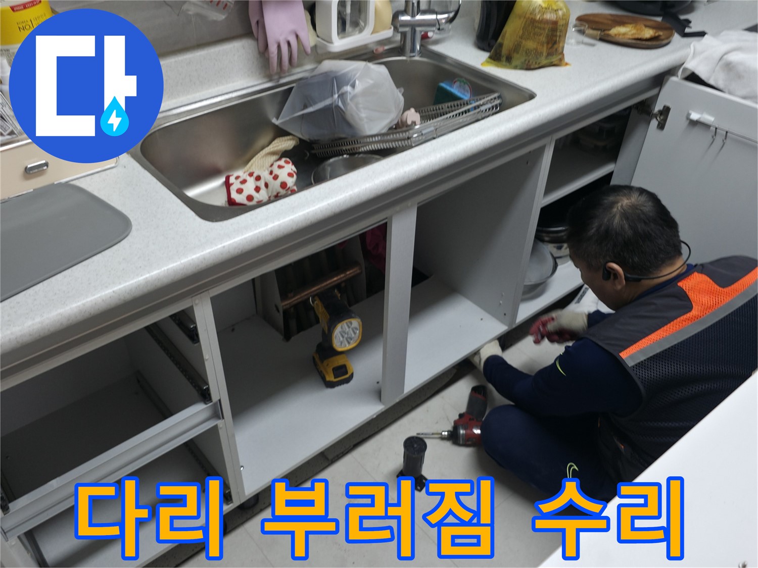 싱크대 하부장 다리 부러짐 수리 - 튼튼하게 고정하여 안전하게 사용하세요.