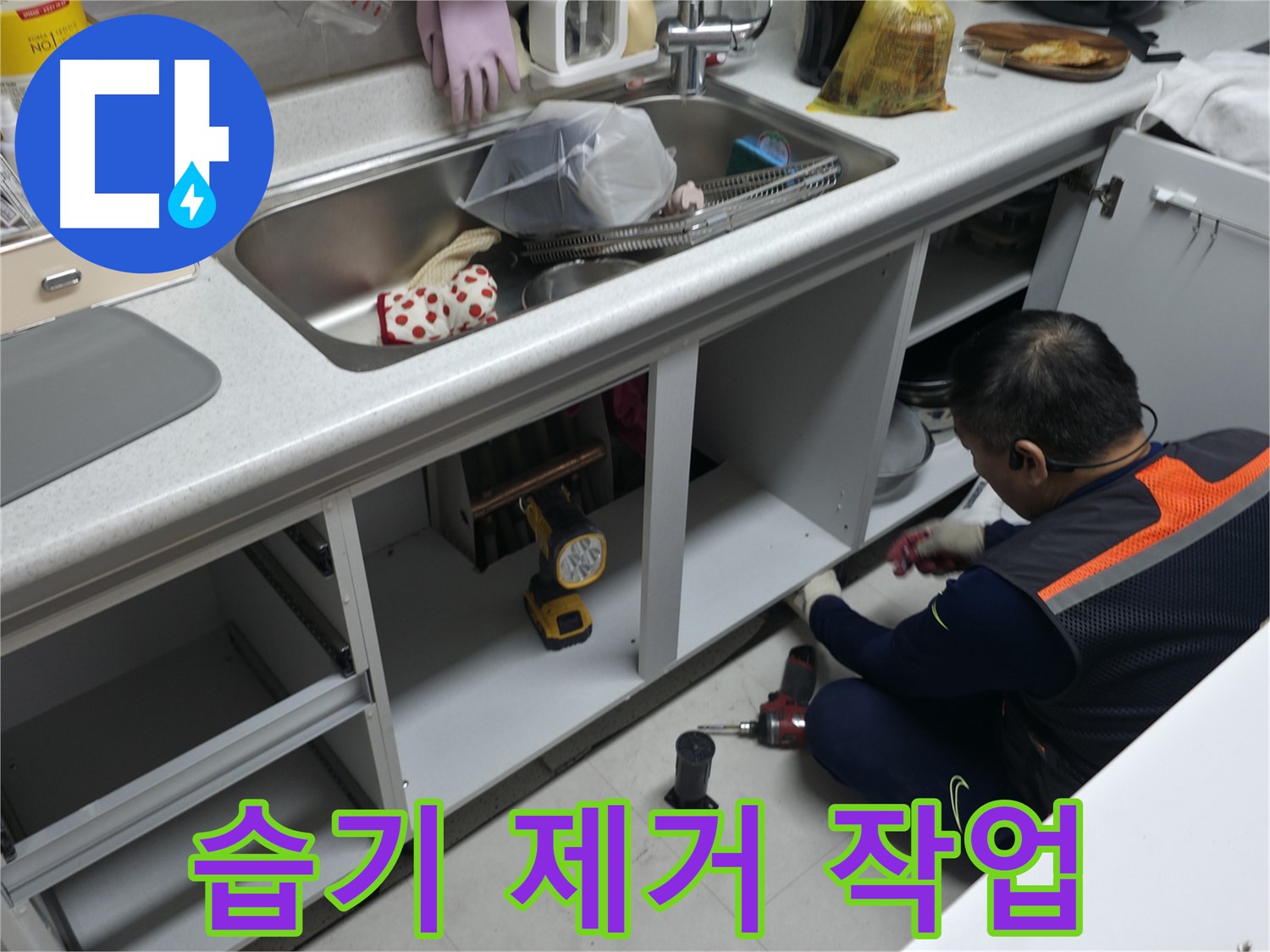 싱크대 하부장 습기 제거 - 곰팡이 방지 및 쾌적한 환경을 위해 습기를 제거합니다.