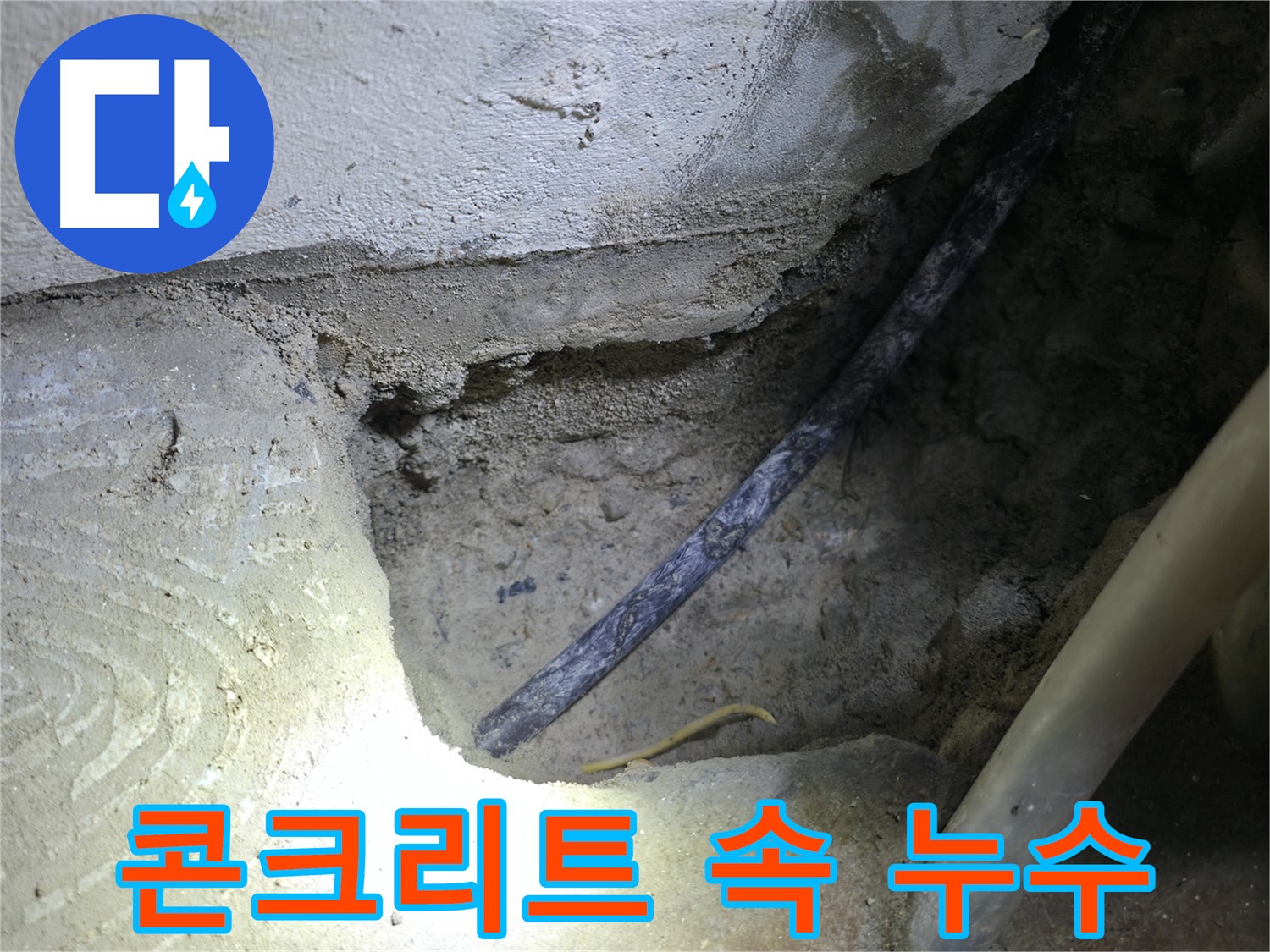 콘크리트 속 누수 확인 - 구로구 고척동 누수 현장에서 - 정확한 원인을 찾고 해결을 약속드립니다.
