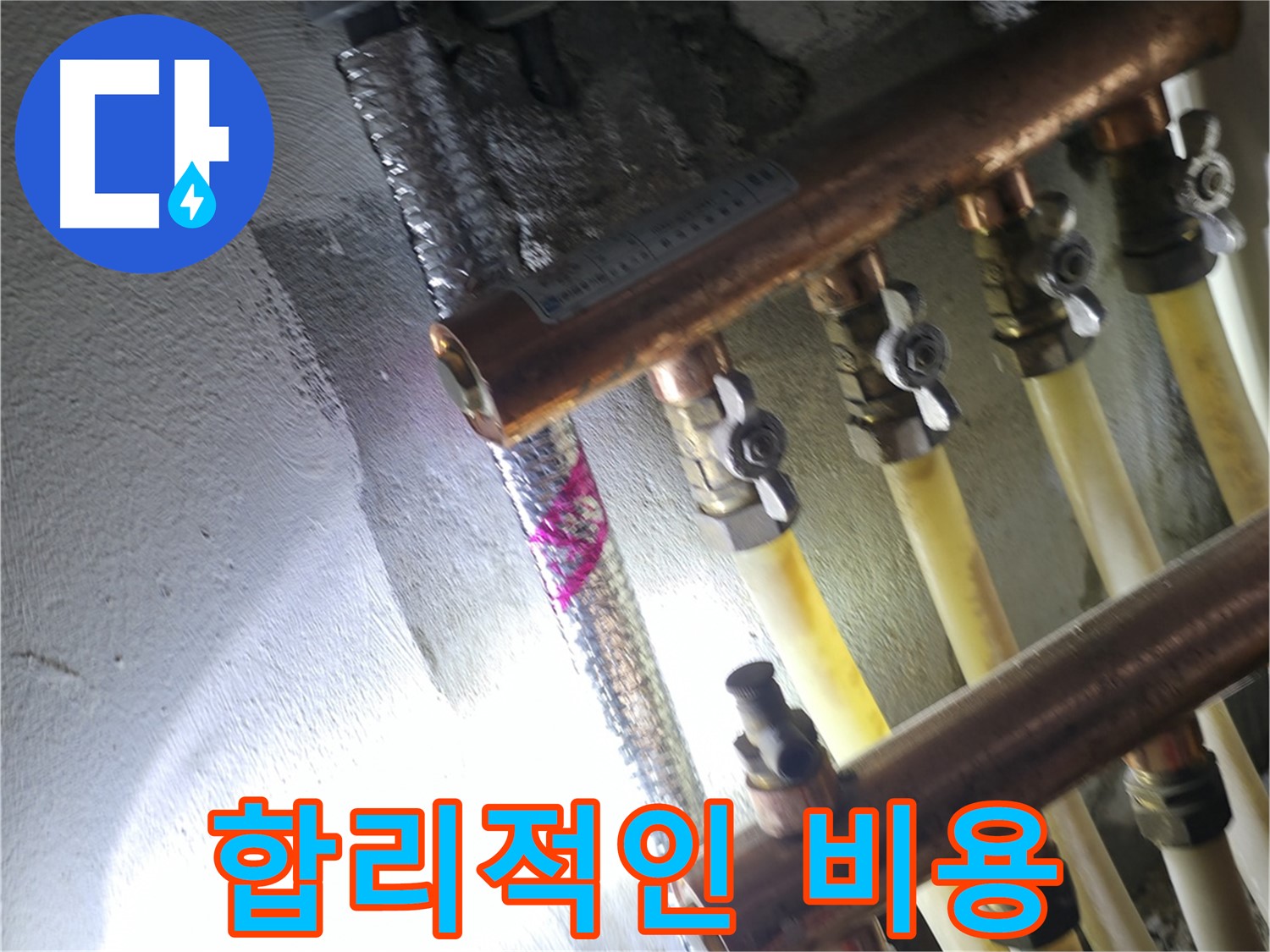 합리적인 비용 - 투명한 견적과 합리적인 가격으로 누수 해결