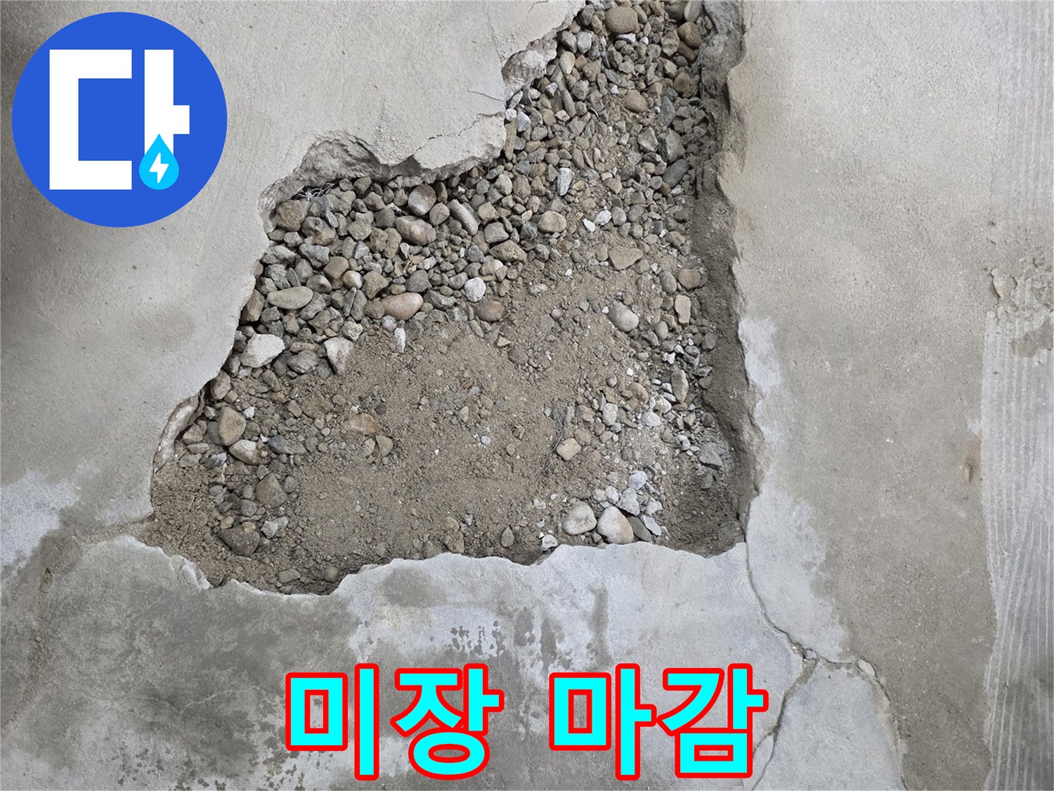 누수 공사의 마무리 - 깔끔한 미장 마감으로 원래 모습 그대로 복원된 영등포 누수 현장