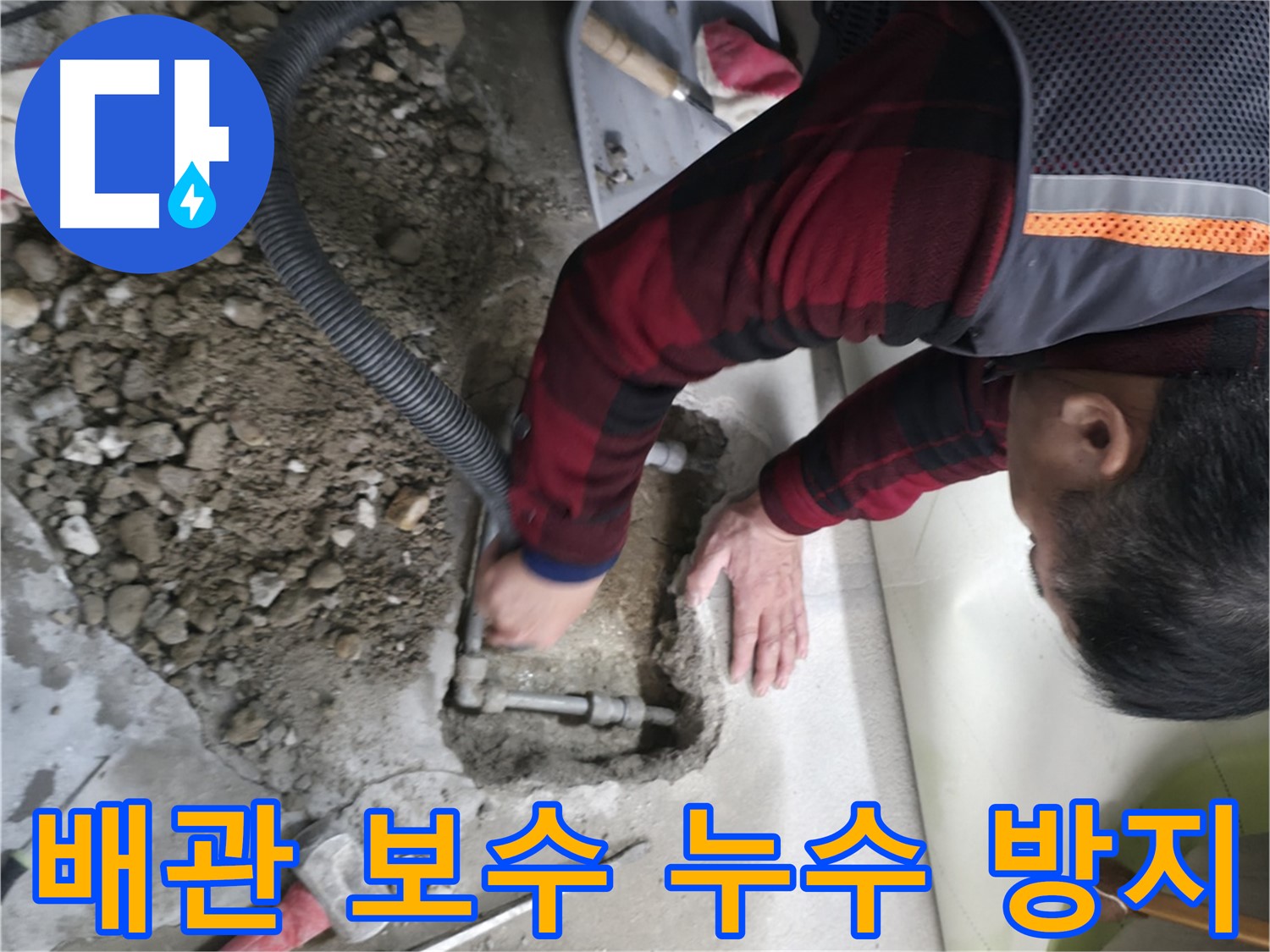 대림동 현대1차 아파트 꼼꼼한 배관 보수로 누수 재발 방지 - 믿을 수 있는 시공