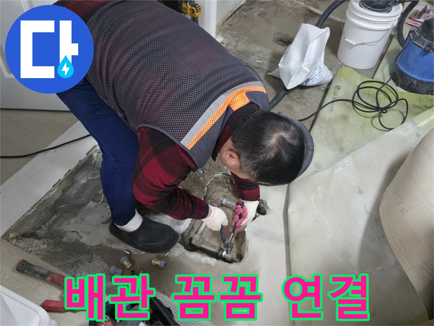 대림동 현대1차 아파트 누수 - 꼼꼼하게 배관을 연결하여 누수를 완벽하게 해결하는 모습