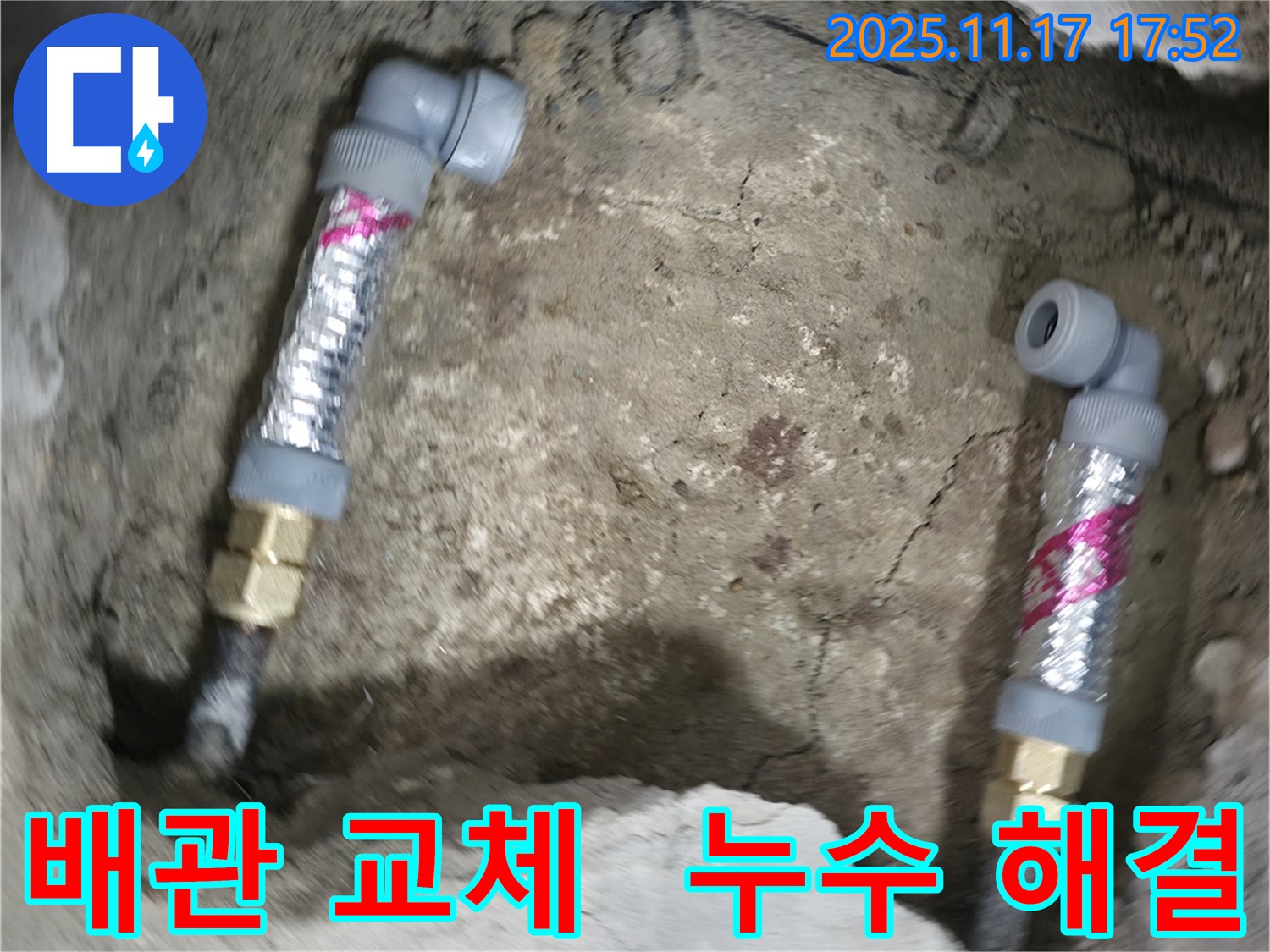 대림동 현대1차 아파트 누수 - 낡은 배관을 확실하게 교체하여 누수 걱정 없이 편안한 생활을 되찾으세요.
