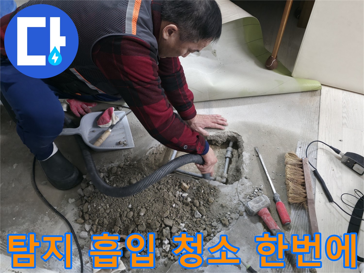 대림동 현대1차 아파트 누수 - 누수 탐지부터 흡입 청소까지 모든 과정을 한 번에 해결해 드립니다.